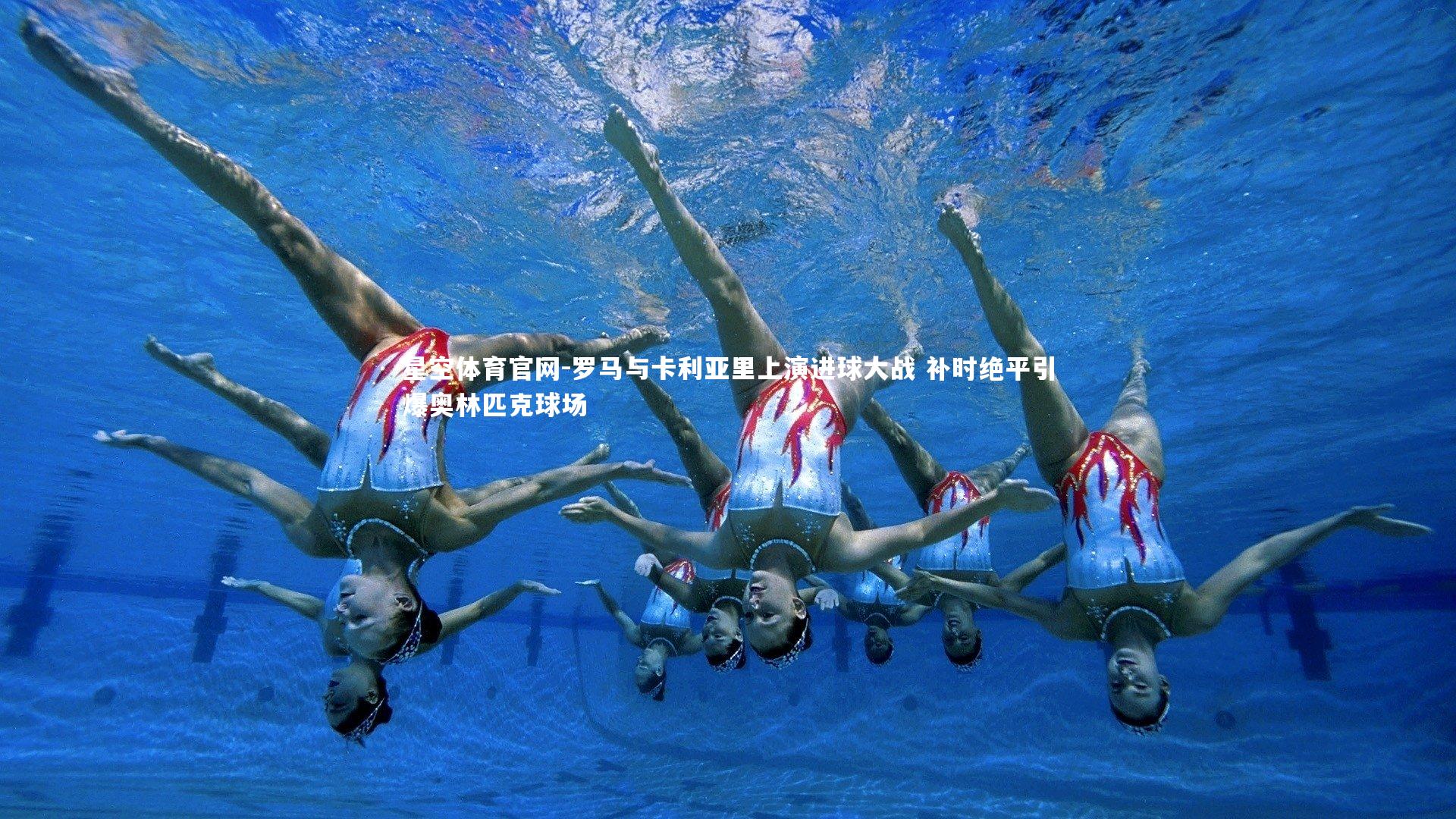 星空体育官网-罗马与卡利亚里上演进球大战 补时绝平引爆奥林匹克球场