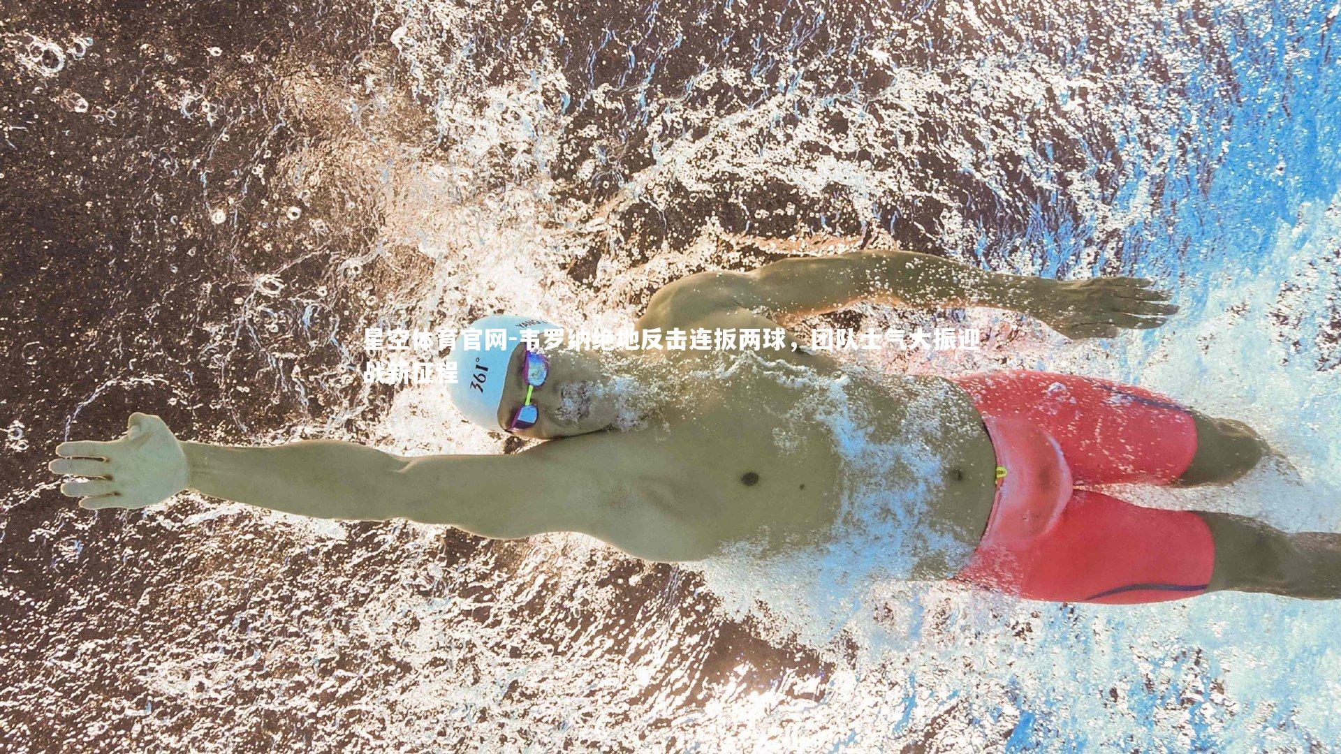 星空体育官网-韦罗纳绝地反击连扳两球，团队士气大振迎战新征程