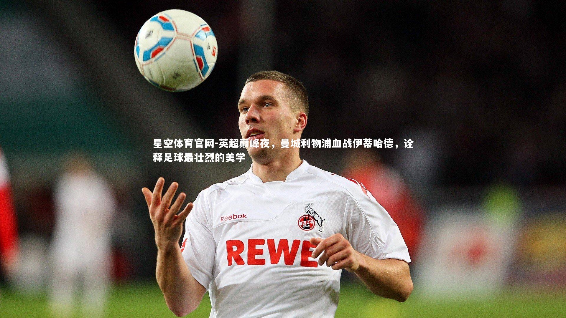 英超巅峰夜，曼城利物浦血战伊蒂哈德，诠释足球最壮烈的美学