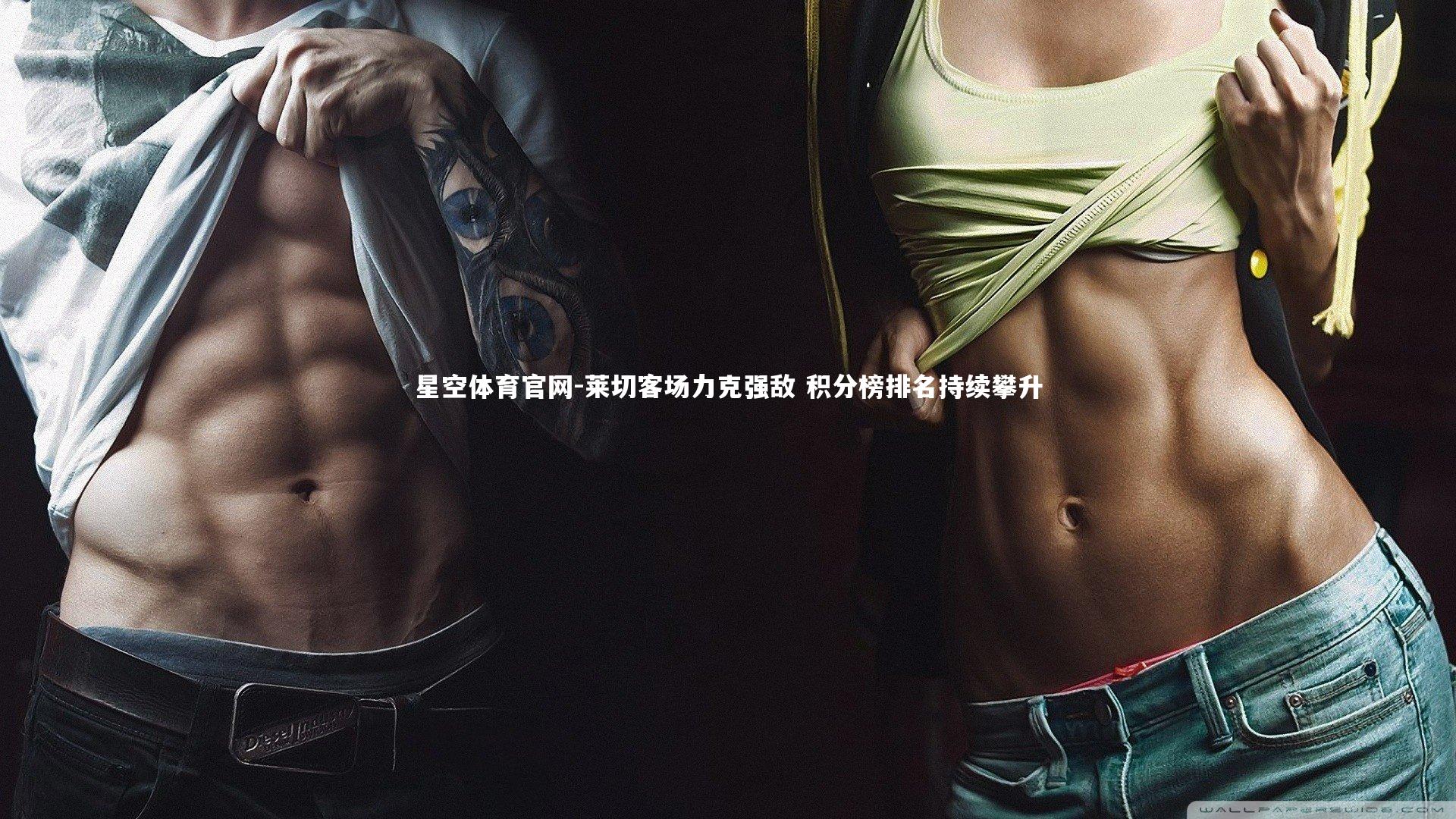 莱切客场力克强敌 积分榜排名持续攀升