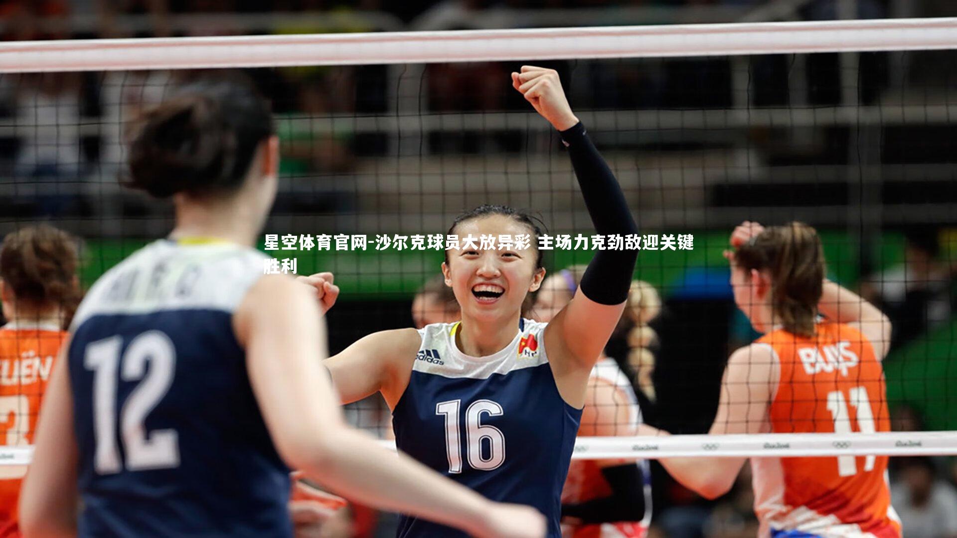 沙尔克球员大放异彩 主场力克劲敌迎关键胜利