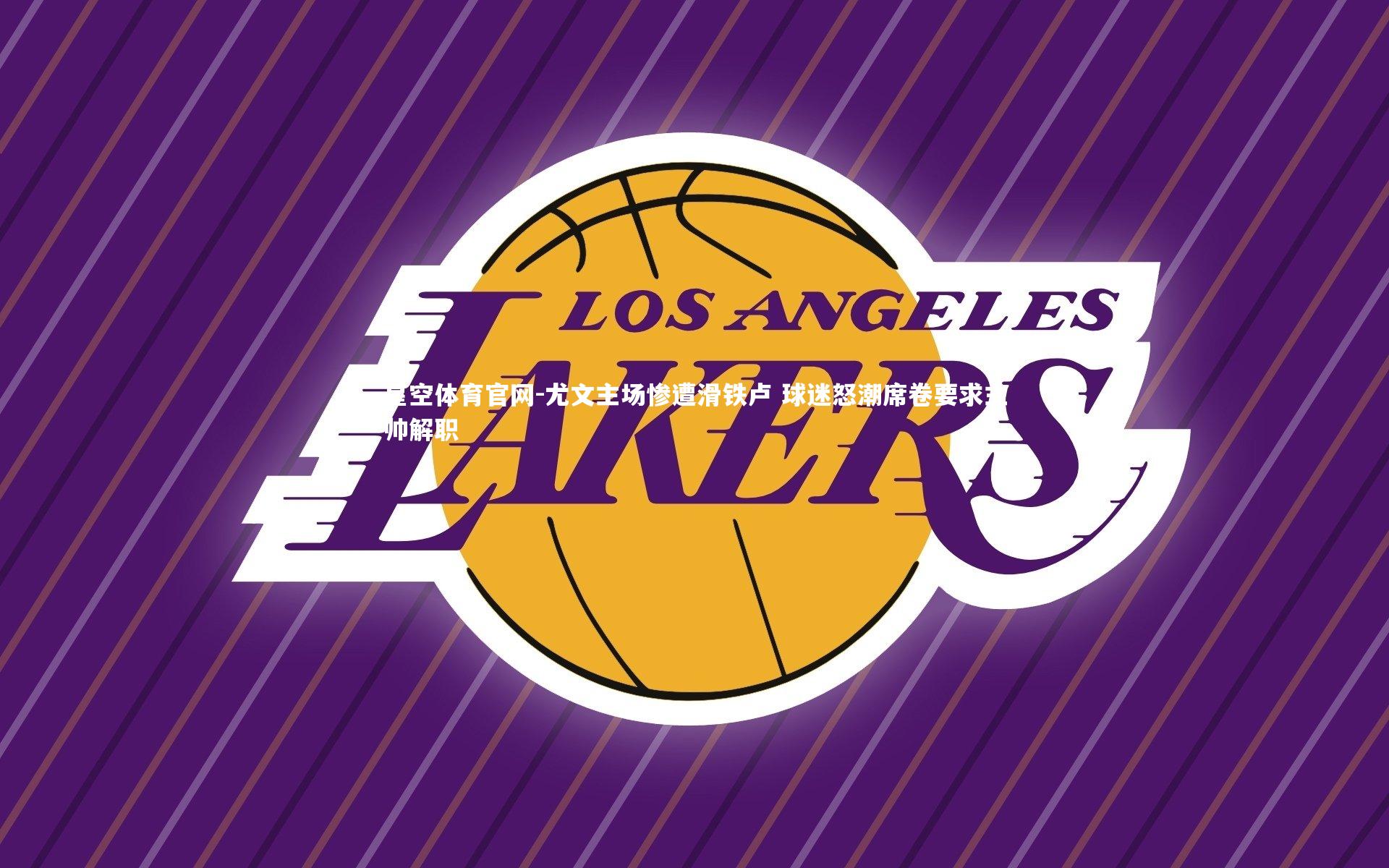 尤文主场惨遭滑铁卢 球迷怒潮席卷要求主帅解职