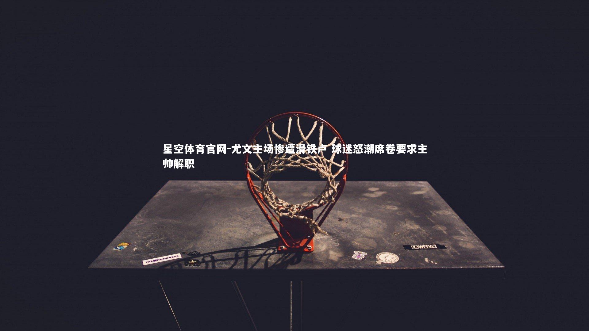 尤文主场惨遭滑铁卢 球迷怒潮席卷要求主帅解职