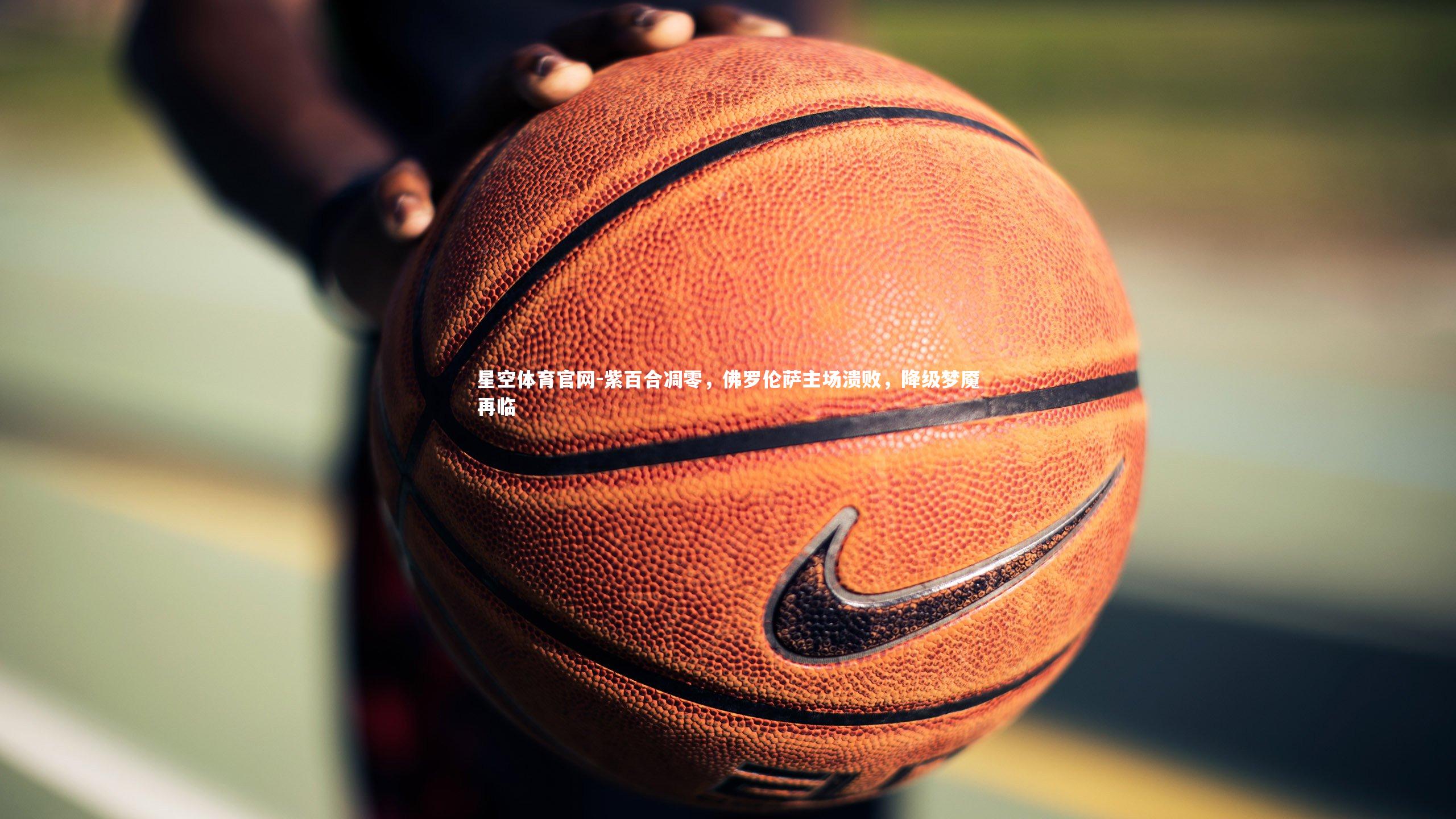 紫百合凋零，佛罗伦萨主场溃败，降级梦魇再临