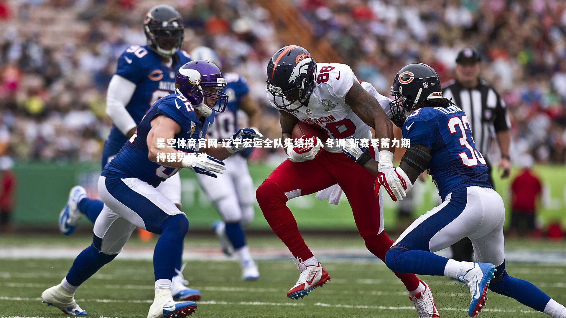 辽宁宏运全队集结投入冬训 新赛季蓄力期待强势反弹