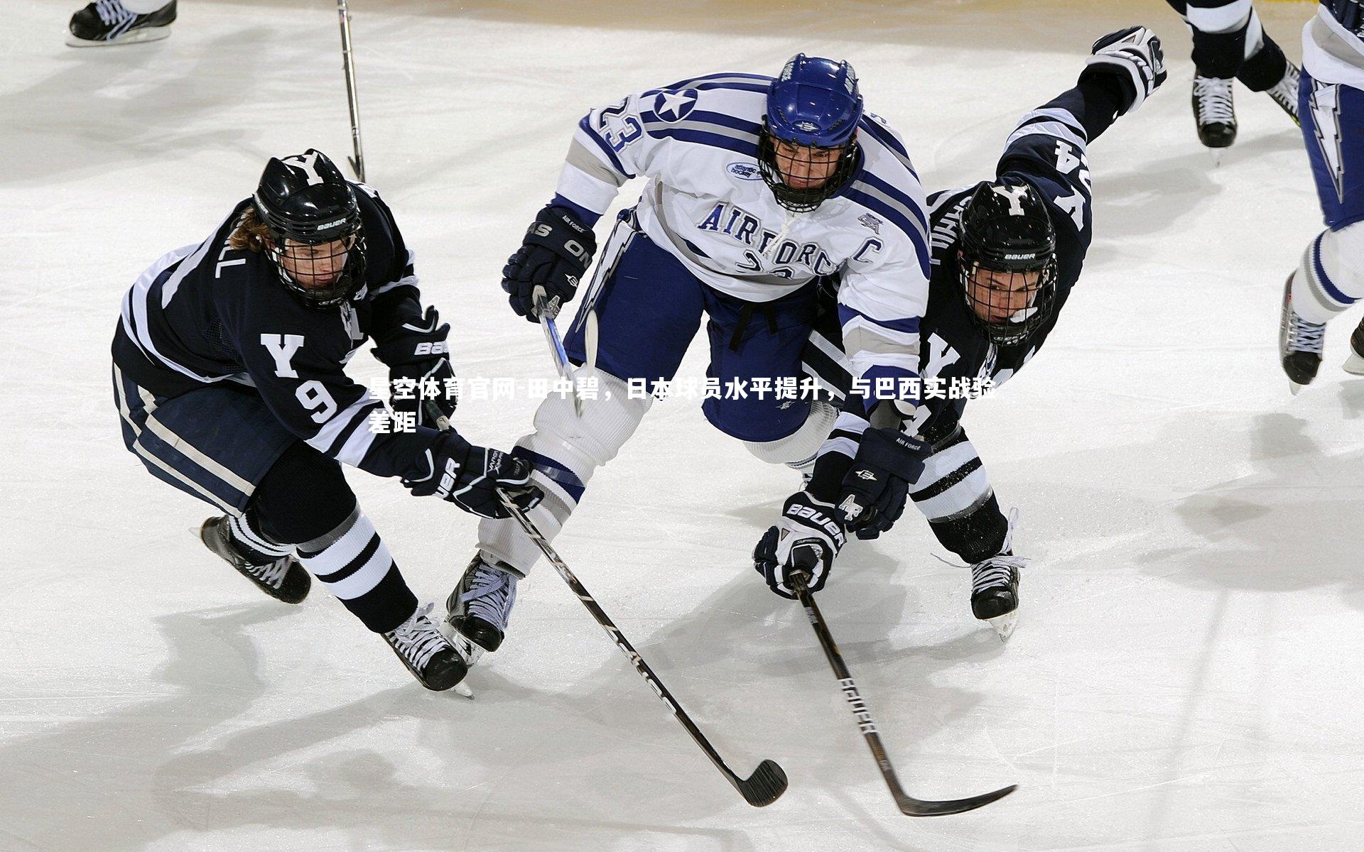 星空体育官网-田中碧，日本球员水平提升，与巴西实战验差距