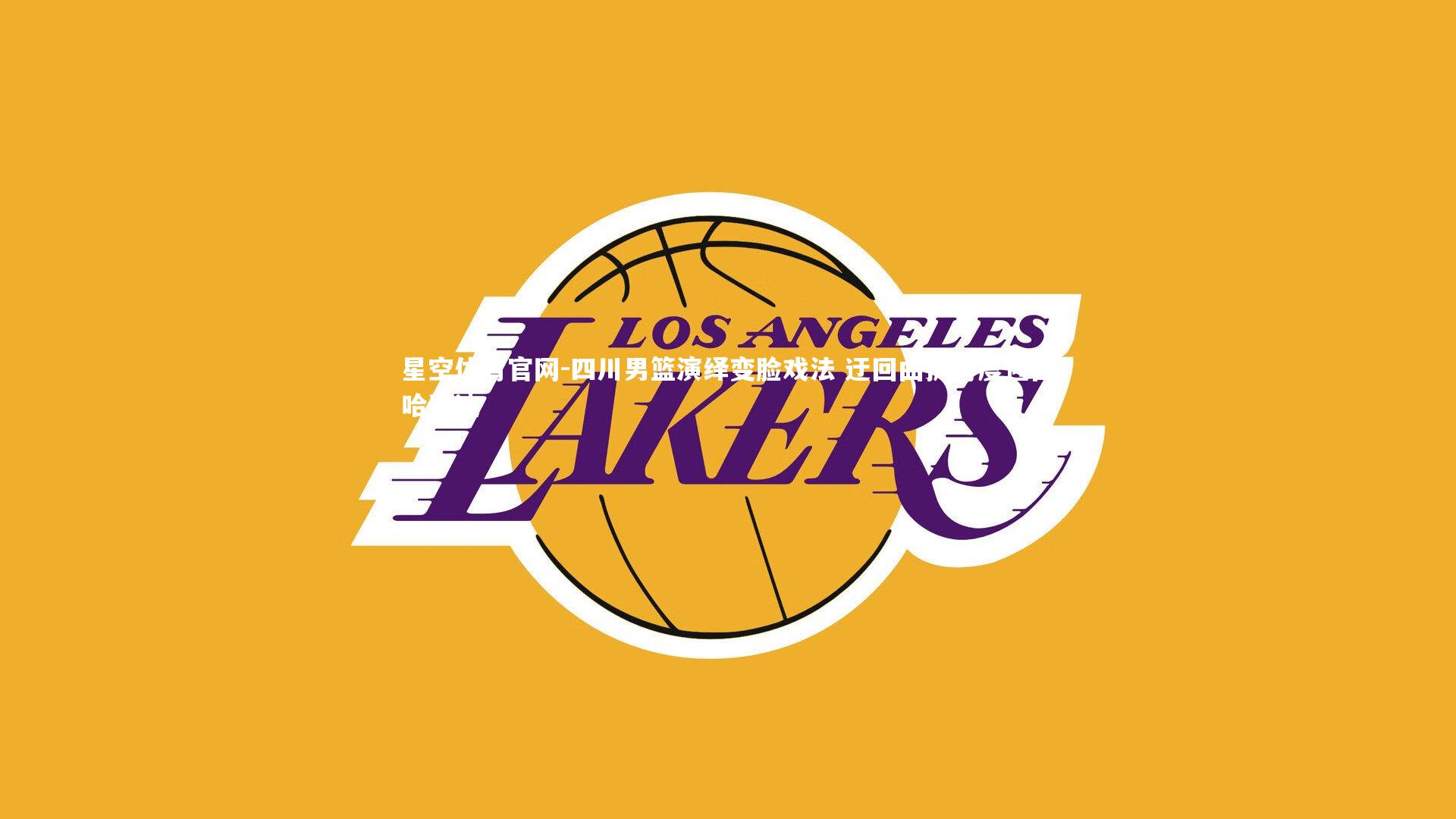 四川男篮演绎变脸戏法 迂回曲折再度迎回哈达迪