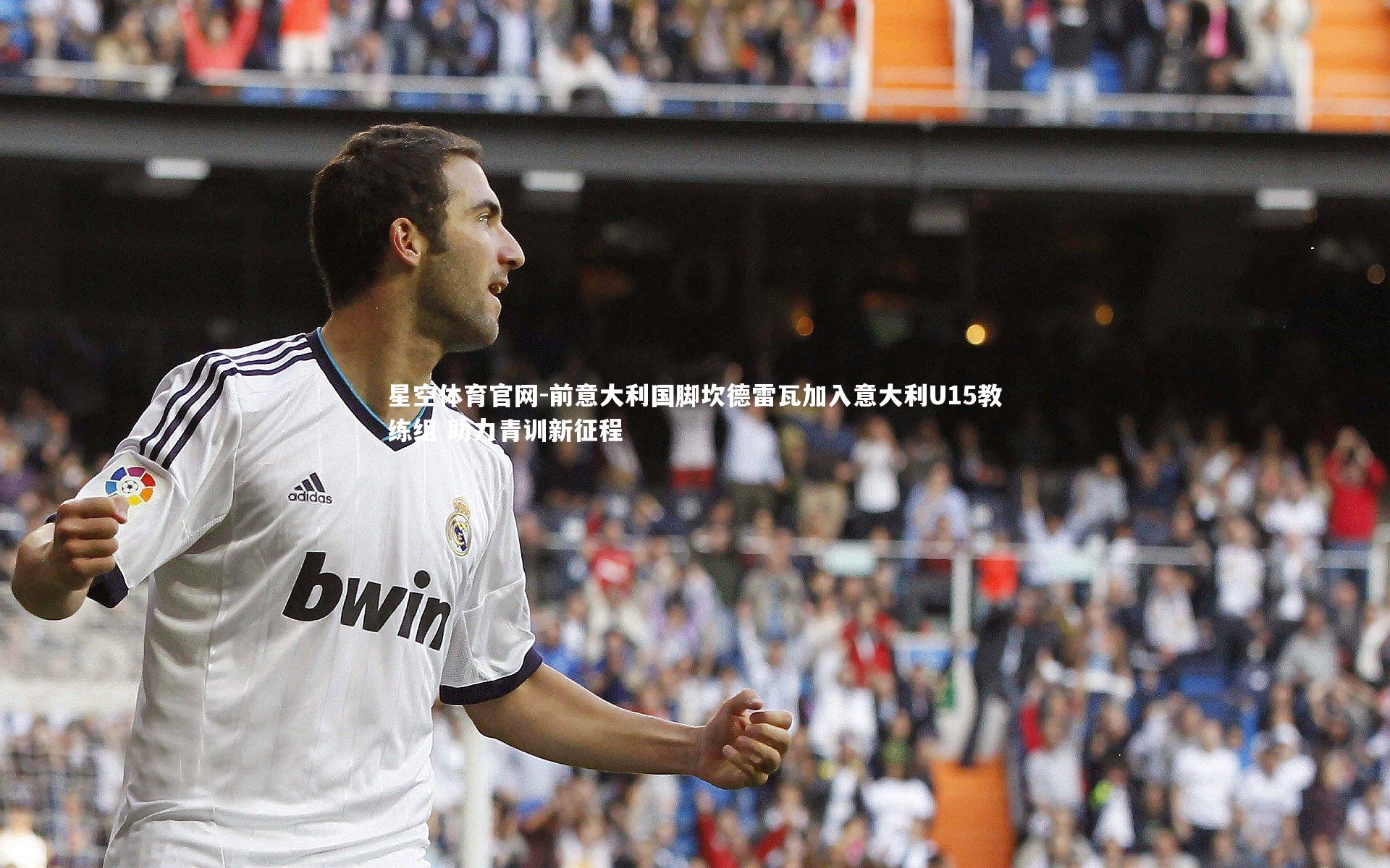 前意大利国脚坎德雷瓦加入意大利U15教练组 助力青训新征程