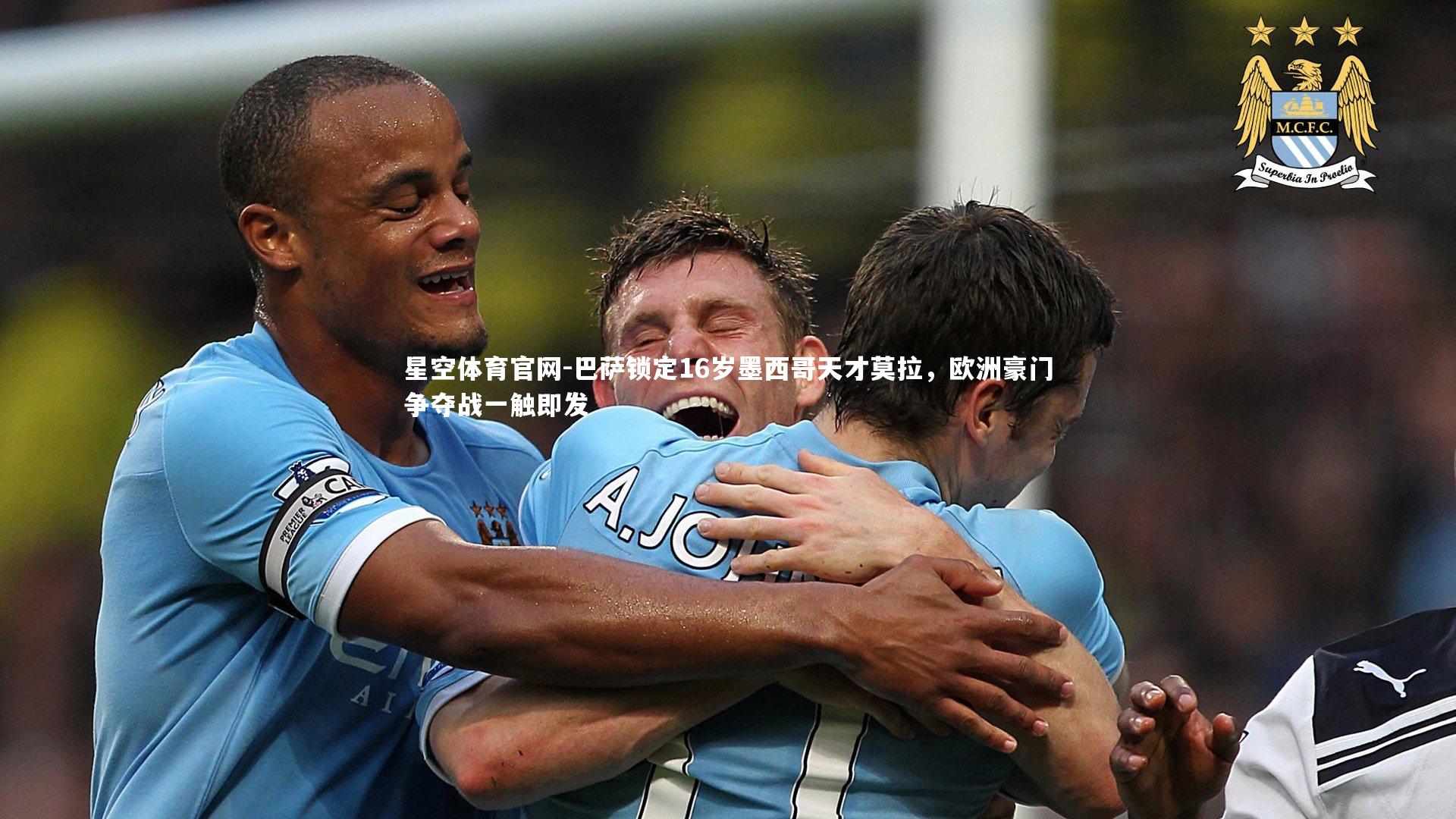 巴萨锁定16岁墨西哥天才莫拉，欧洲豪门争夺战一触即发