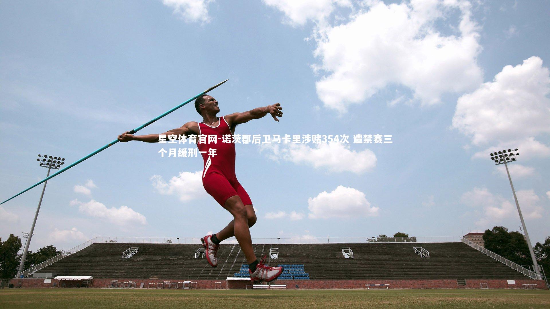 诺茨郡后卫马卡里涉赌354次 遭禁赛三个月缓刑一年