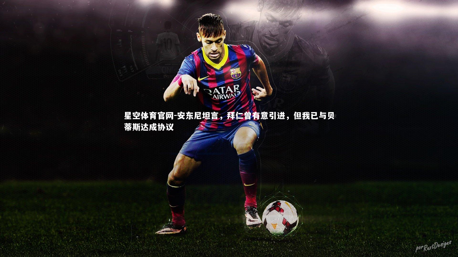 安东尼坦言，拜仁曾有意引进，但我已与贝蒂斯达成协议