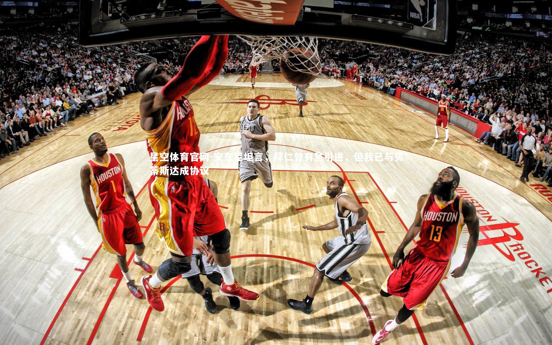 安东尼坦言，拜仁曾有意引进，但我已与贝蒂斯达成协议