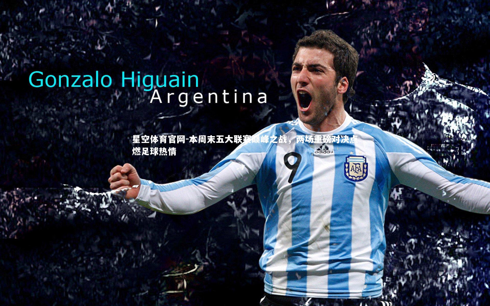 本周末五大联赛巅峰之战，两场重磅对决点燃足球热情