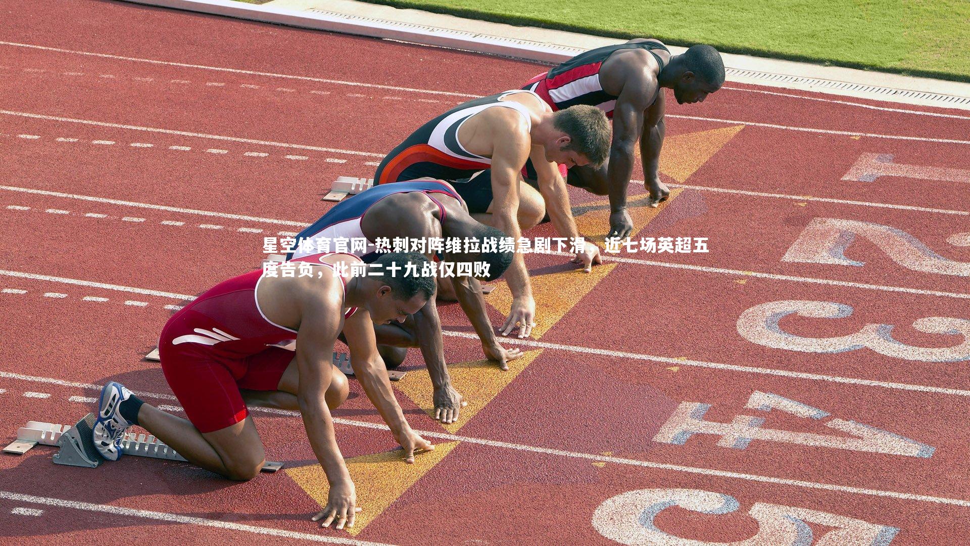 热刺对阵维拉战绩急剧下滑，近七场英超五度告负，此前二十九战仅四败