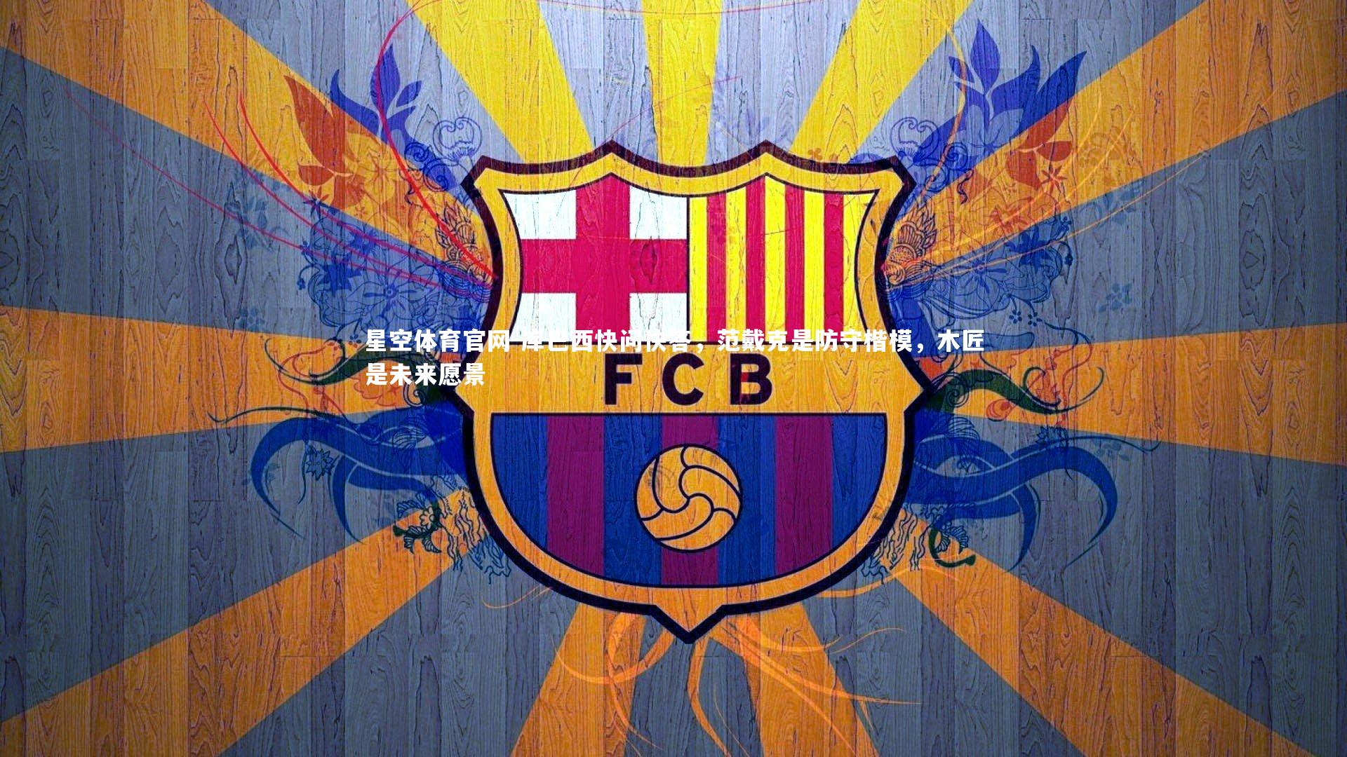 库巴西快问快答，范戴克是防守楷模，木匠是未来愿景