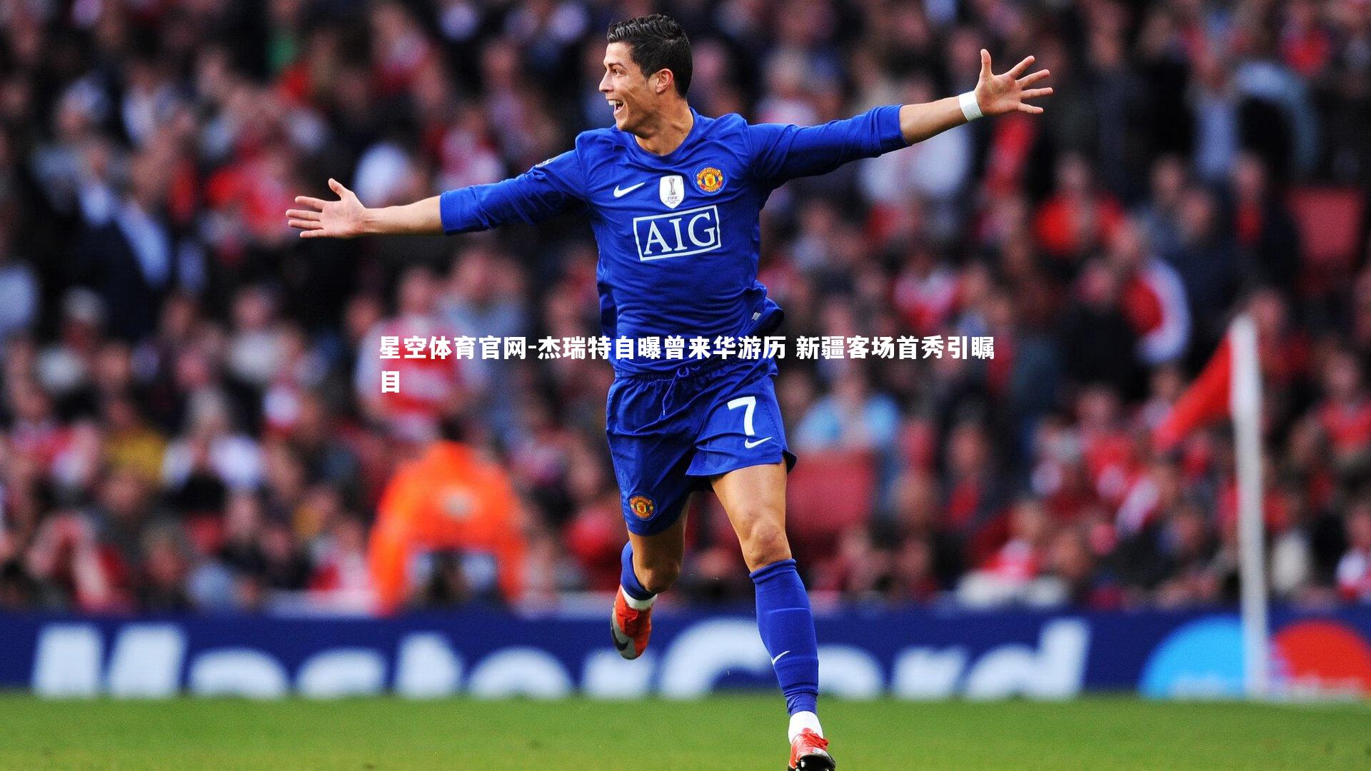 杰瑞特自曝曾来华游历 新疆客场首秀引瞩目