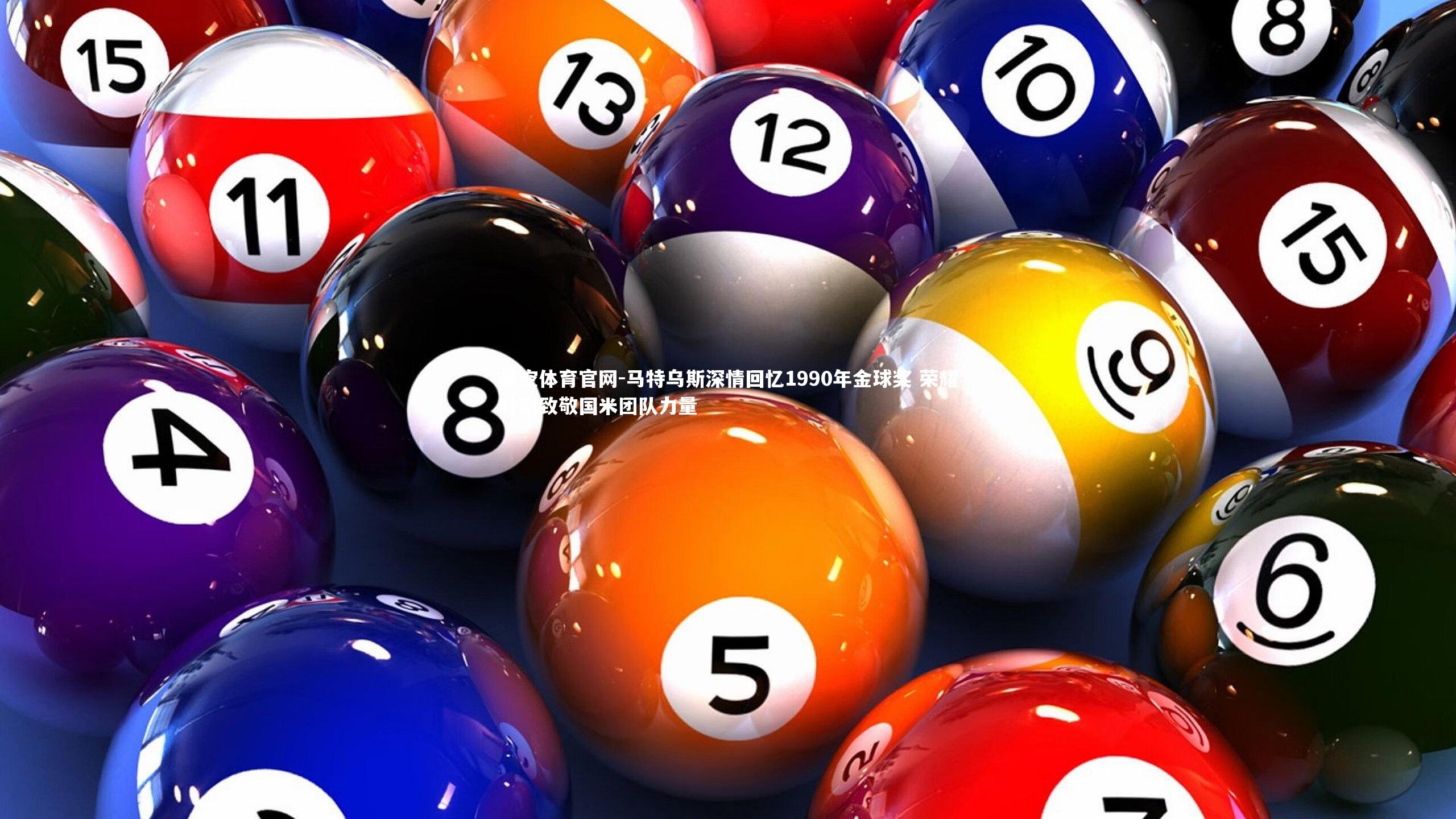 马特乌斯深情回忆1990年金球奖 荣耀时刻致敬国米团队力量