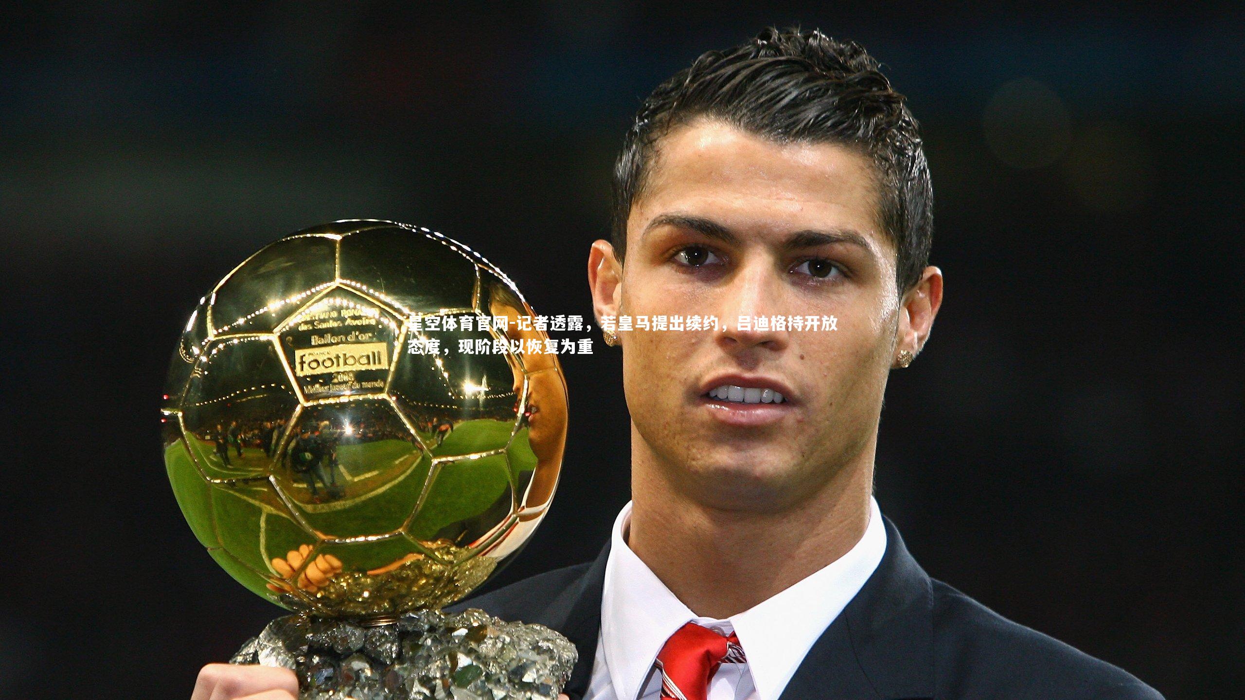 记者透露，若皇马提出续约，吕迪格持开放态度，现阶段以恢复为重