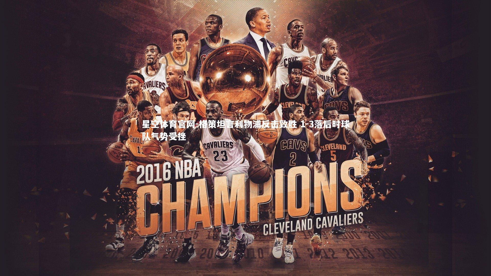 格策坦言利物浦反击致胜 1-3落后时球队气势受挫