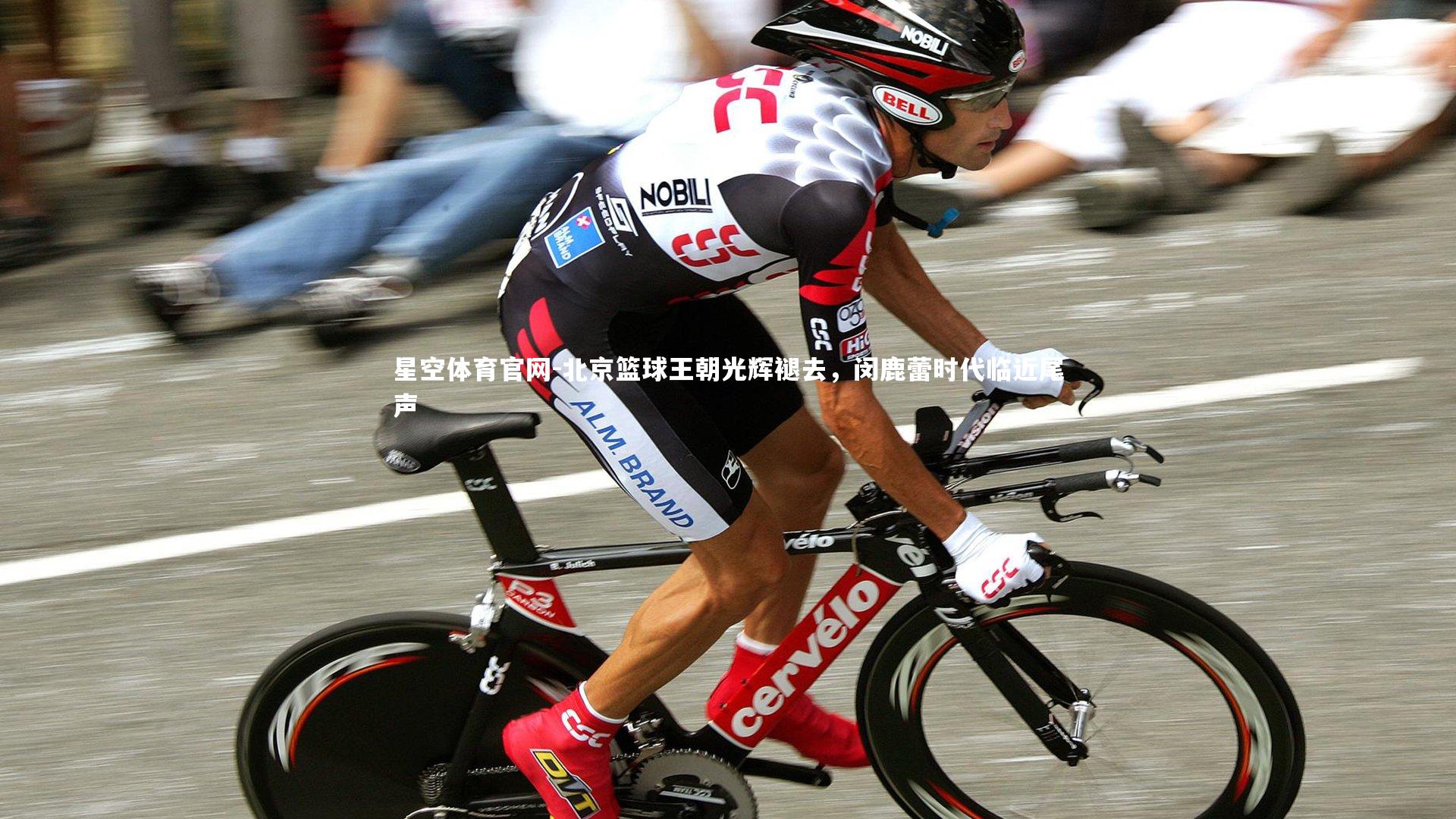 北京篮球王朝光辉褪去，闵鹿蕾时代临近尾声