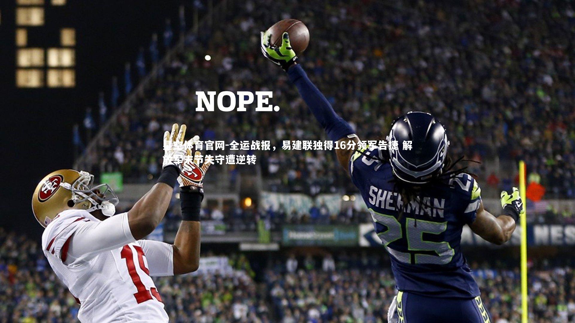 全运战报，易建联独得16分领军告捷 解放军末节失守遭逆转