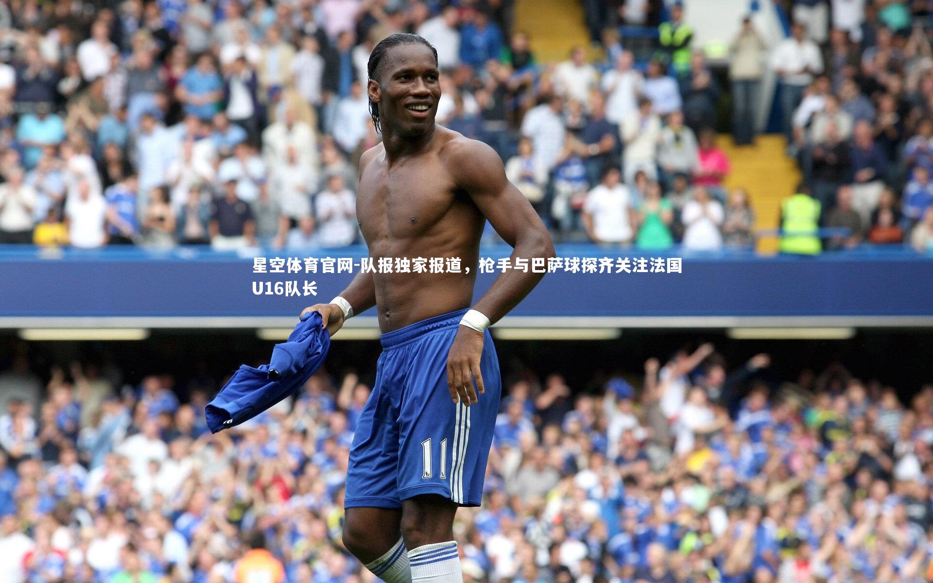 队报独家报道，枪手与巴萨球探齐关注法国U16队长