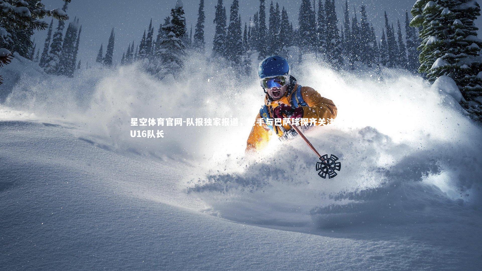 队报独家报道，枪手与巴萨球探齐关注法国U16队长