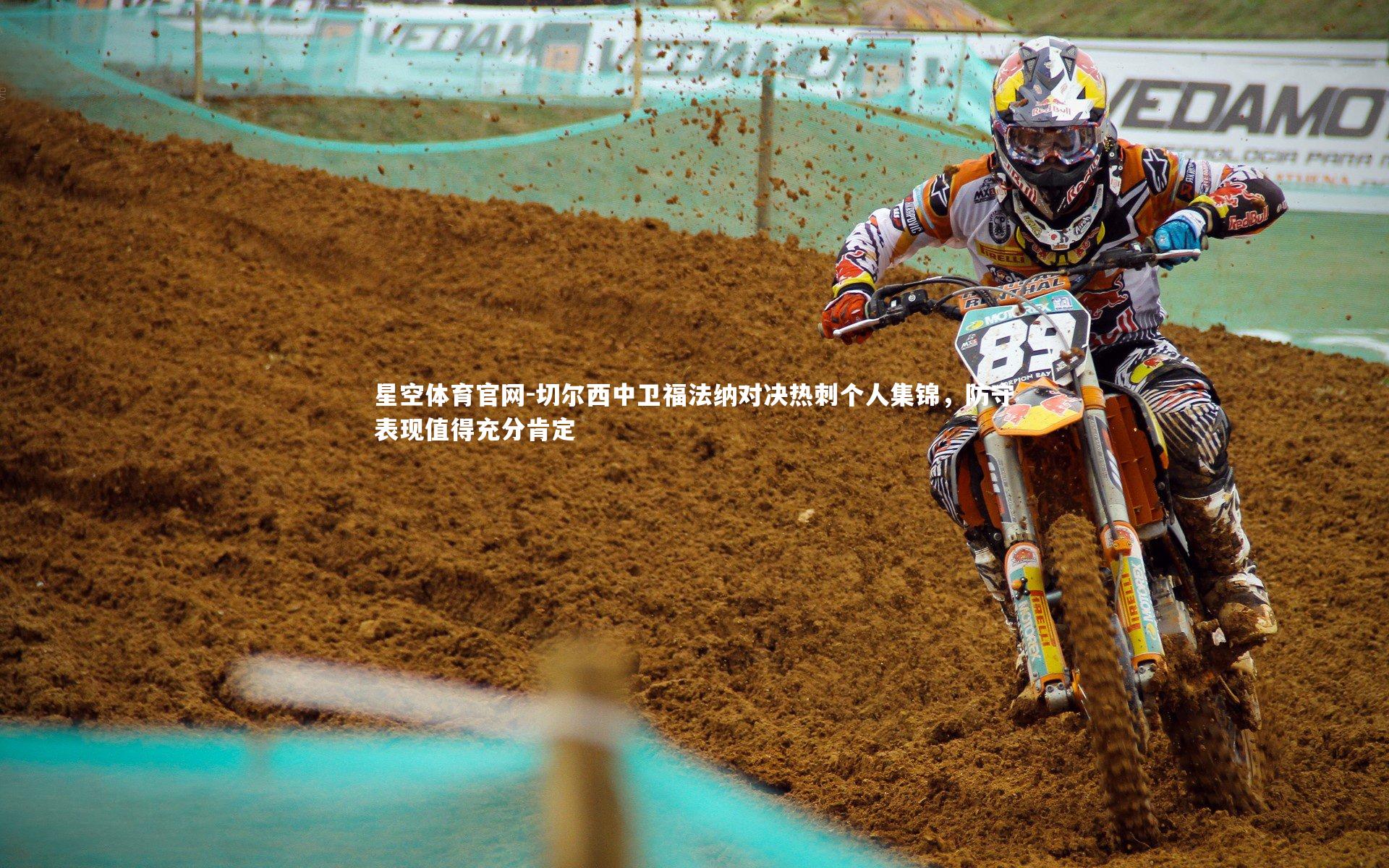 切尔西中卫福法纳对决热刺个人集锦,防守表现值得充分肯定