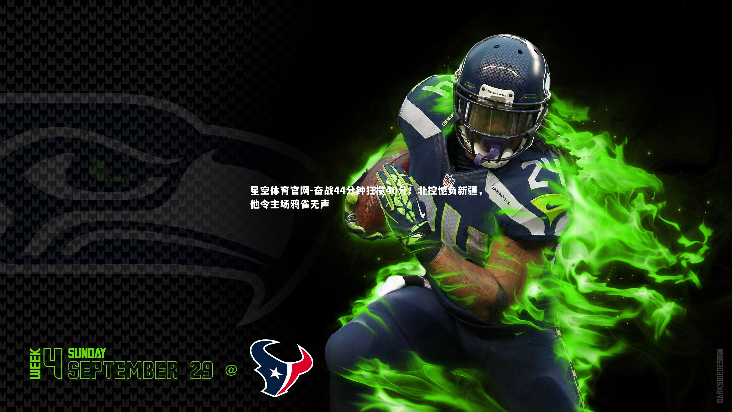 奋战44分钟狂揽40分！北控憾负新疆，他令主场鸦雀无声