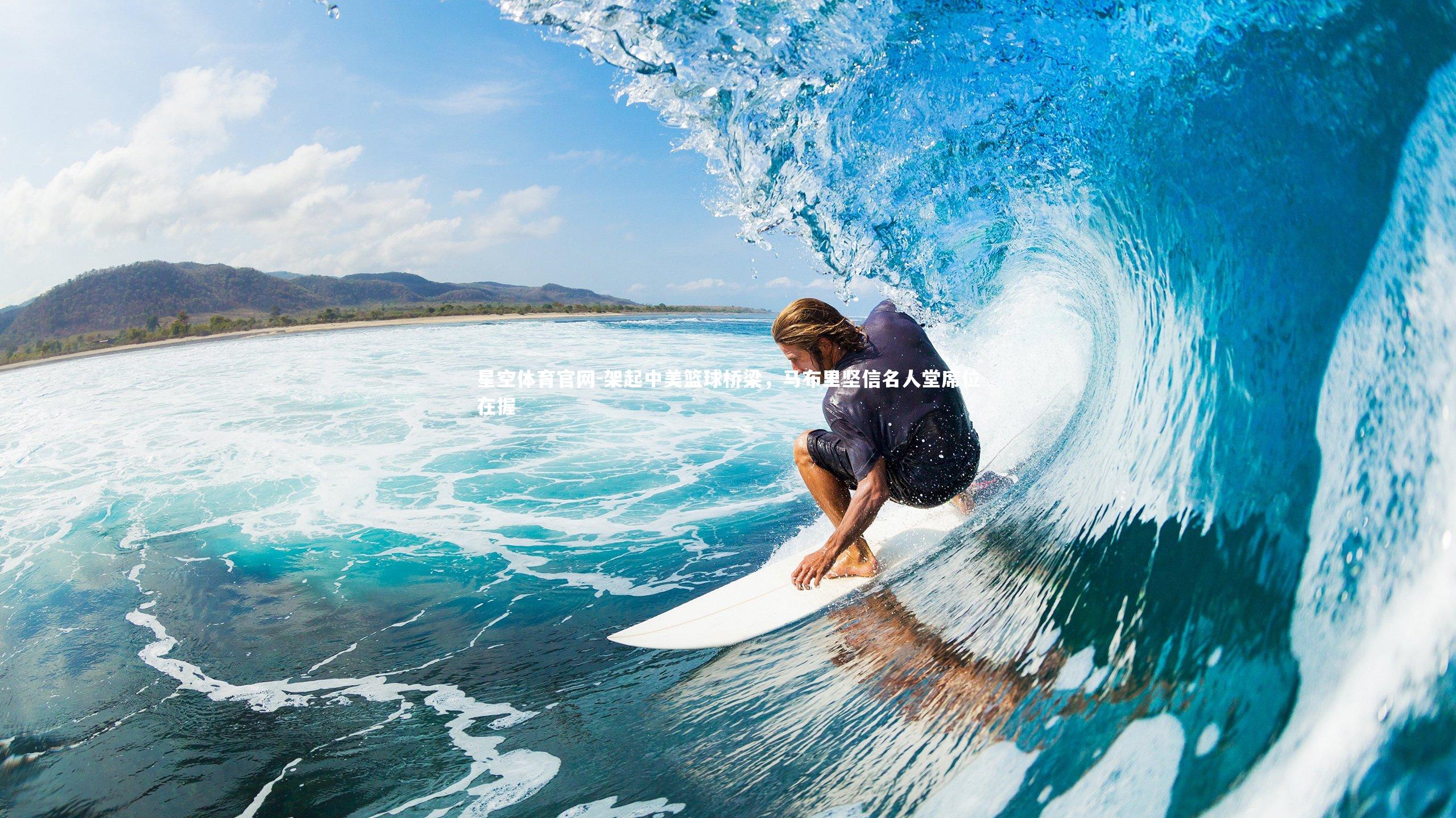 架起中美篮球桥梁，马布里坚信名人堂席位在握