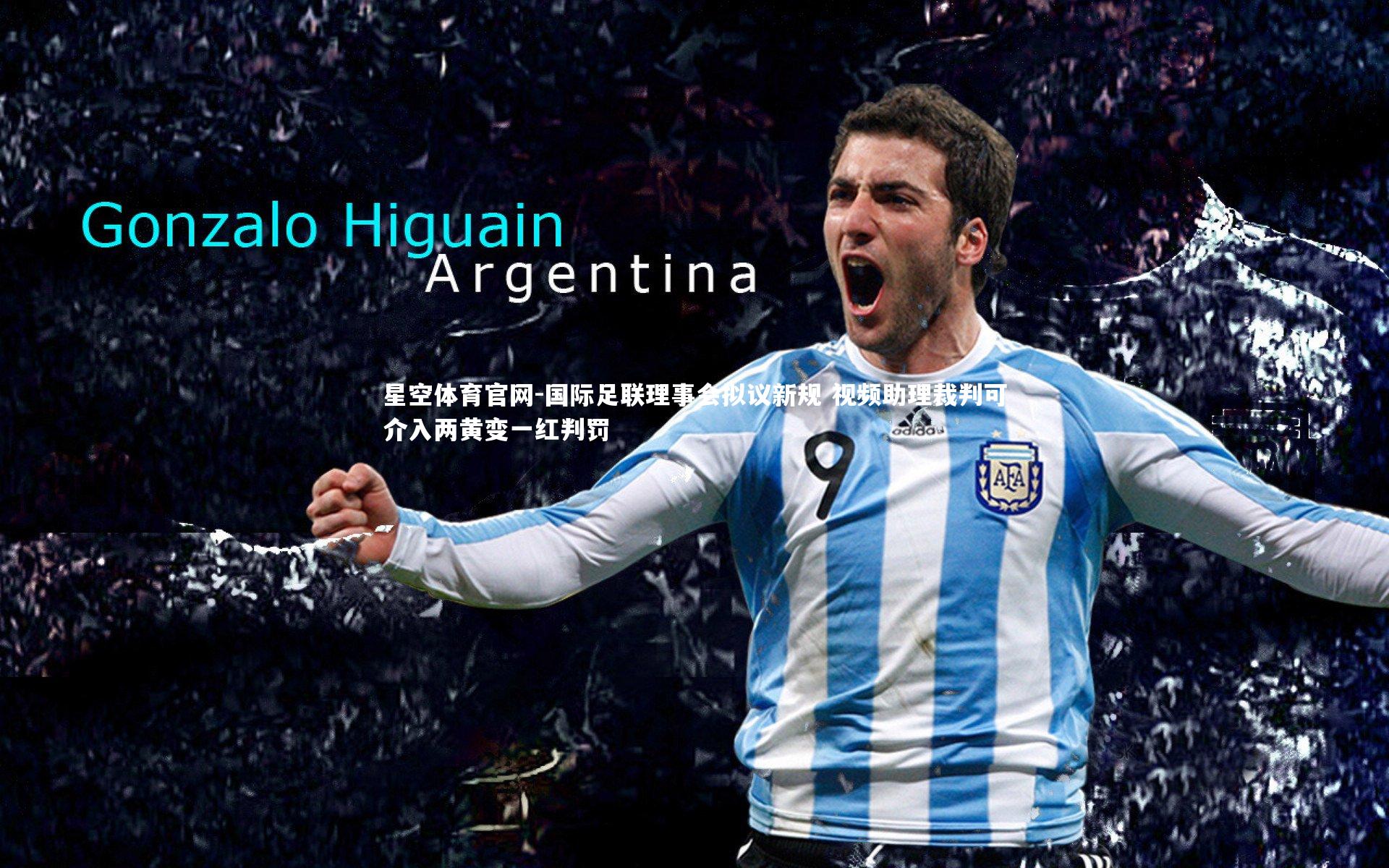 国际足联理事会拟议新规 视频助理裁判可介入两黄变一红判罚