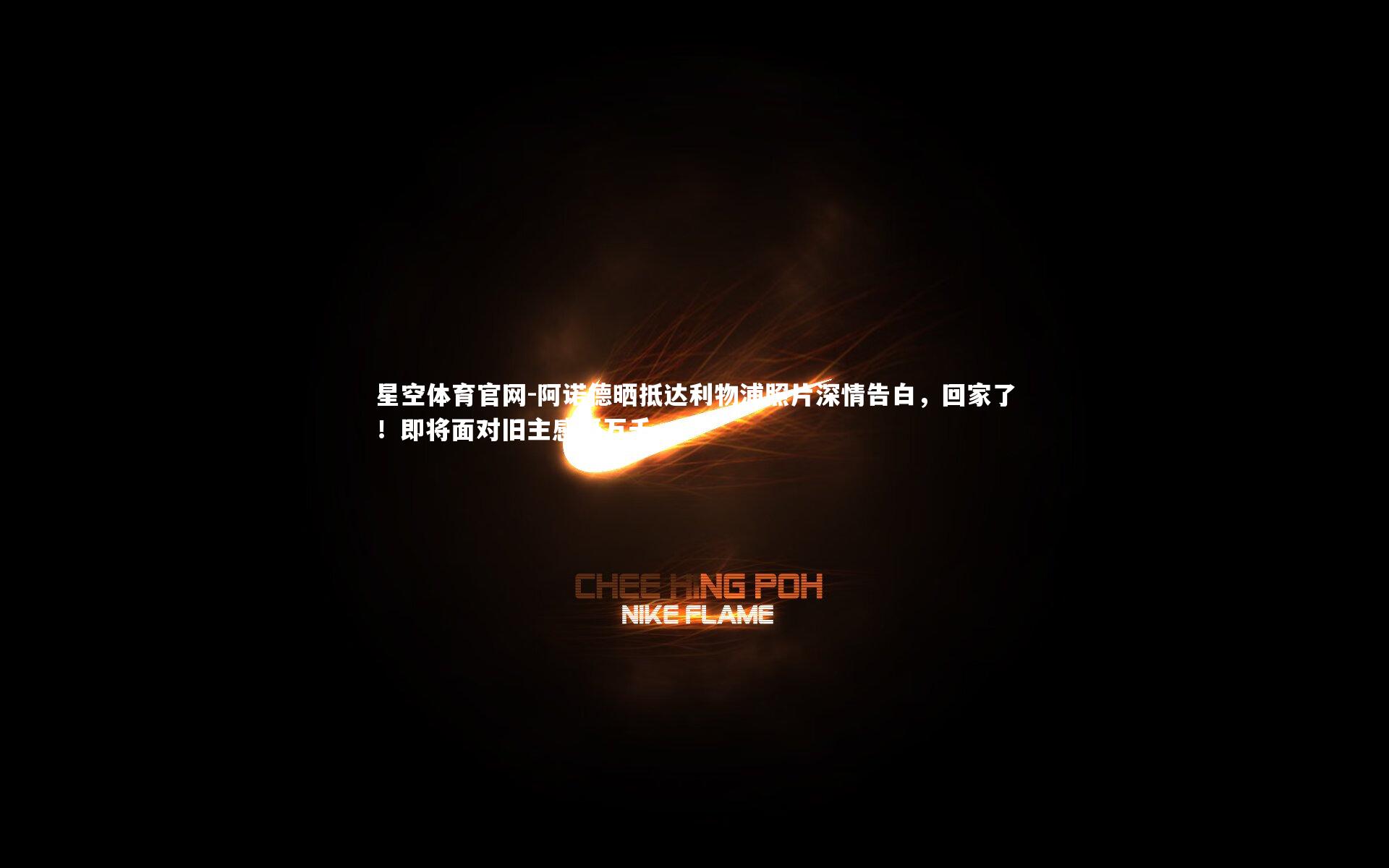 阿诺德晒抵达利物浦照片深情告白，回家了！即将面对旧主感慨万千