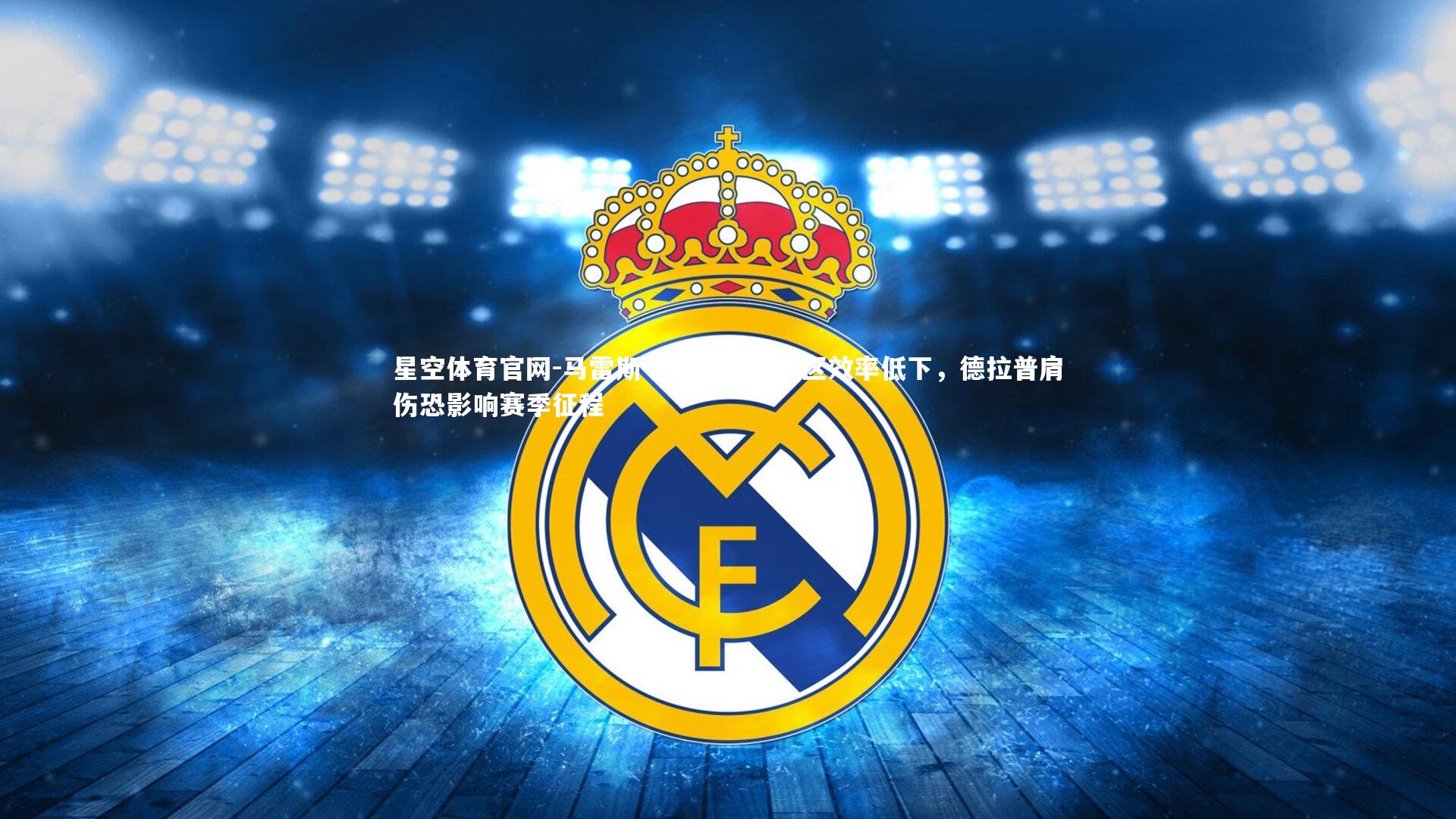 马雷斯卡坦言进攻三区效率低下，德拉普肩伤恐影响赛季征程