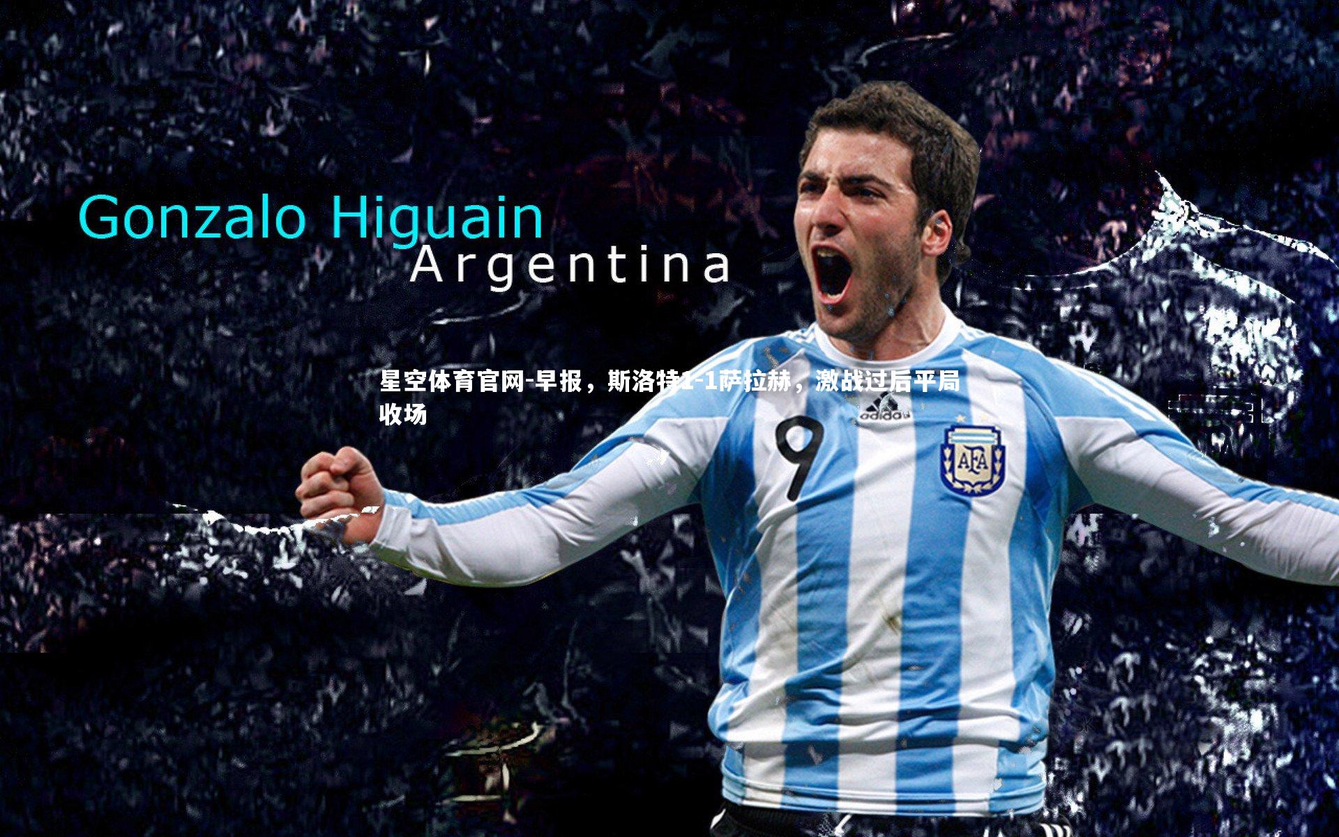 早报，斯洛特1-1萨拉赫，激战过后平局收场