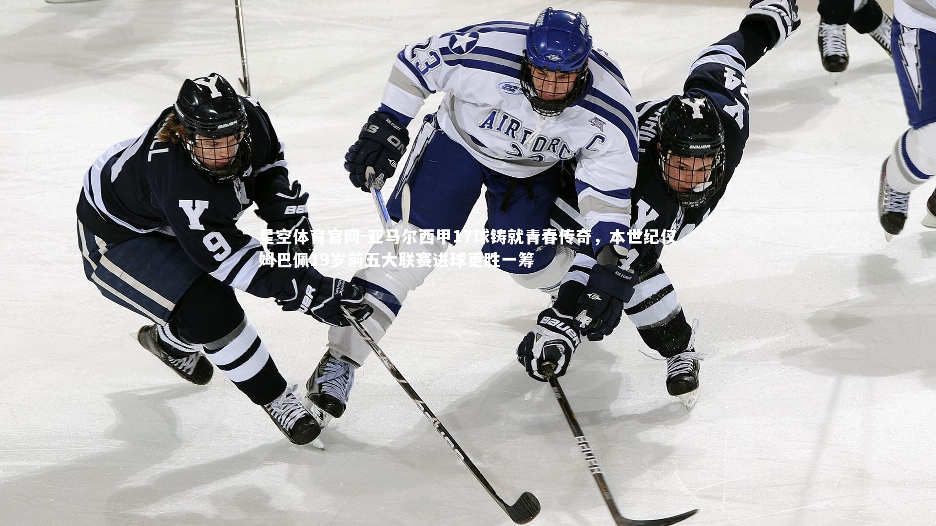 亚马尔西甲17球铸就青春传奇，本世纪仅姆巴佩19岁前五大联赛进球更胜一筹