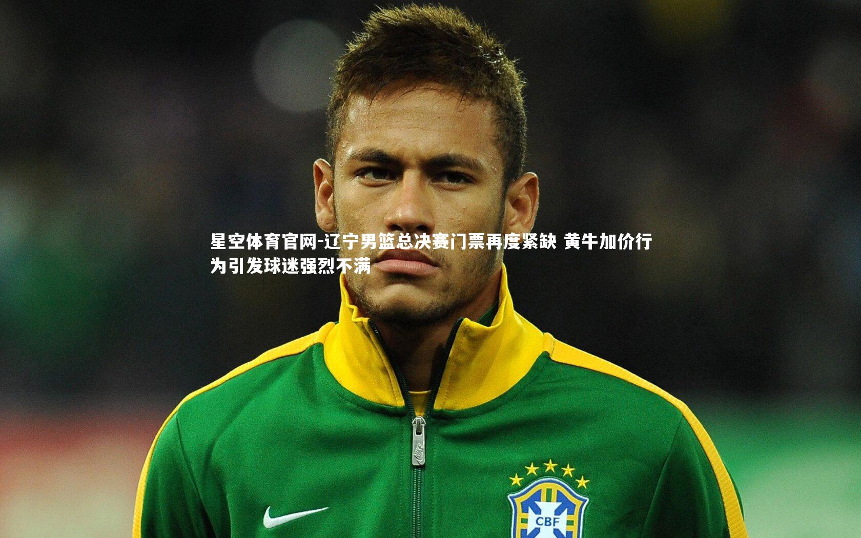 辽宁男篮总决赛门票再度紧缺 黄牛加价行为引发球迷强烈不满