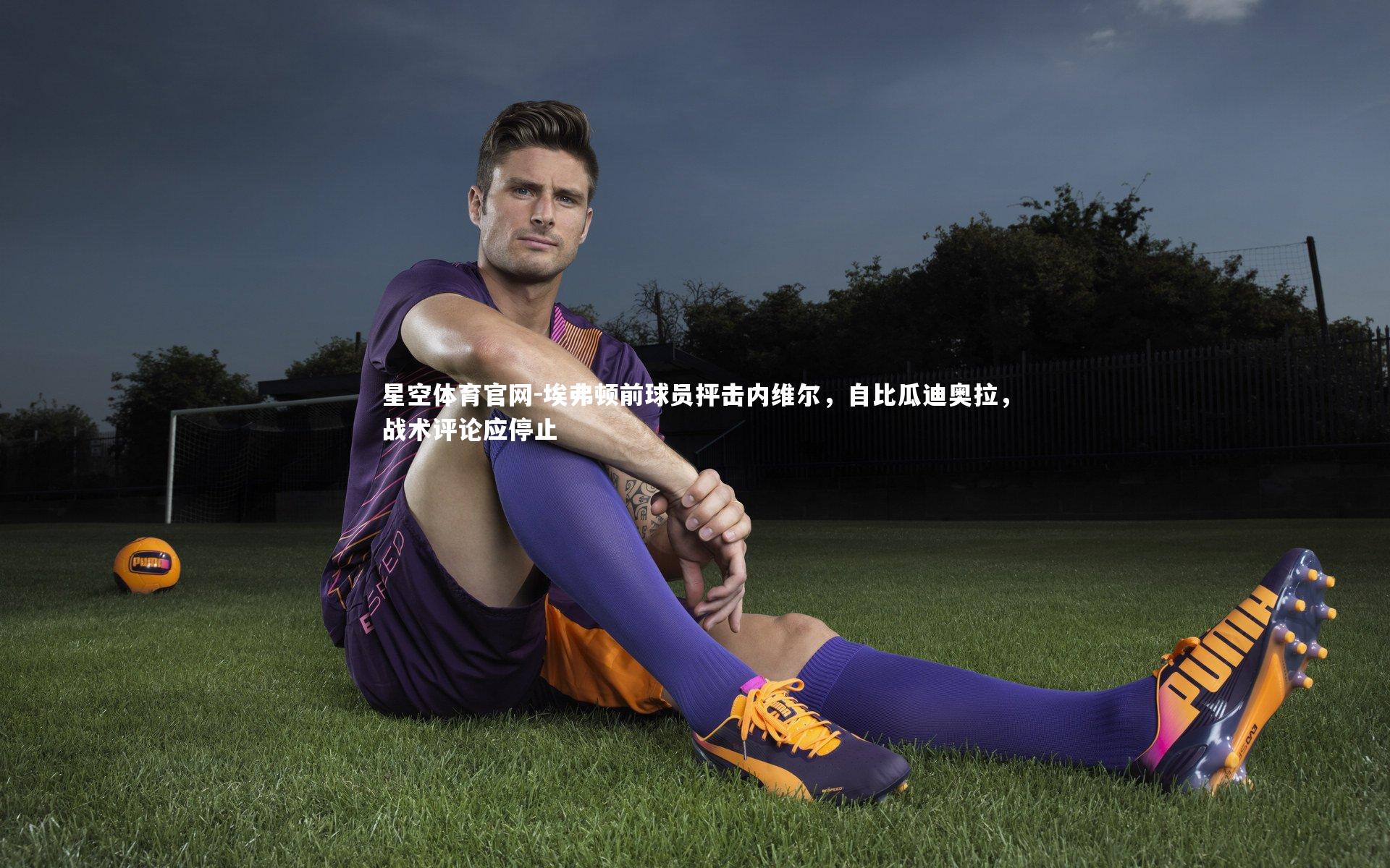 埃弗顿前球员抨击内维尔，自比瓜迪奥拉，战术评论应停止