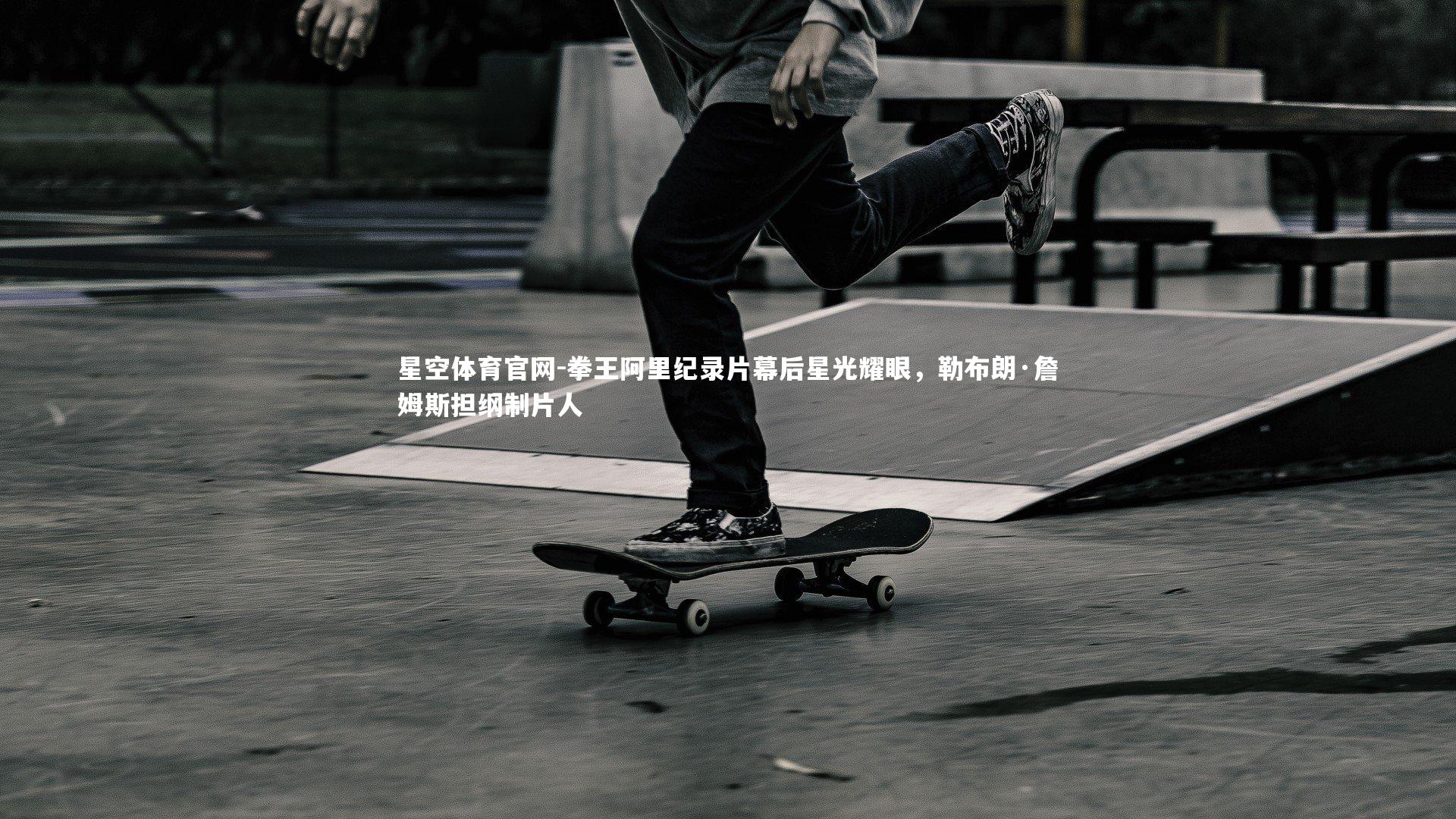 拳王阿里纪录片幕后星光耀眼，勒布朗·詹姆斯担纲制片人