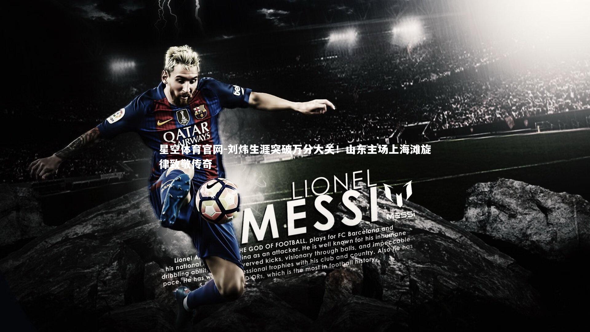 刘炜生涯突破万分大关!山东主场上海滩旋律致敬传奇