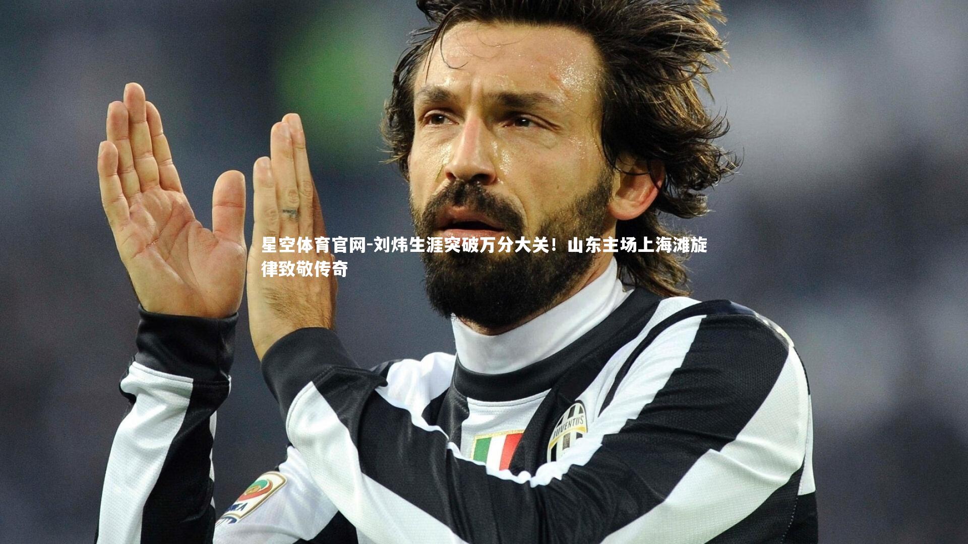 刘炜生涯突破万分大关!山东主场上海滩旋律致敬传奇