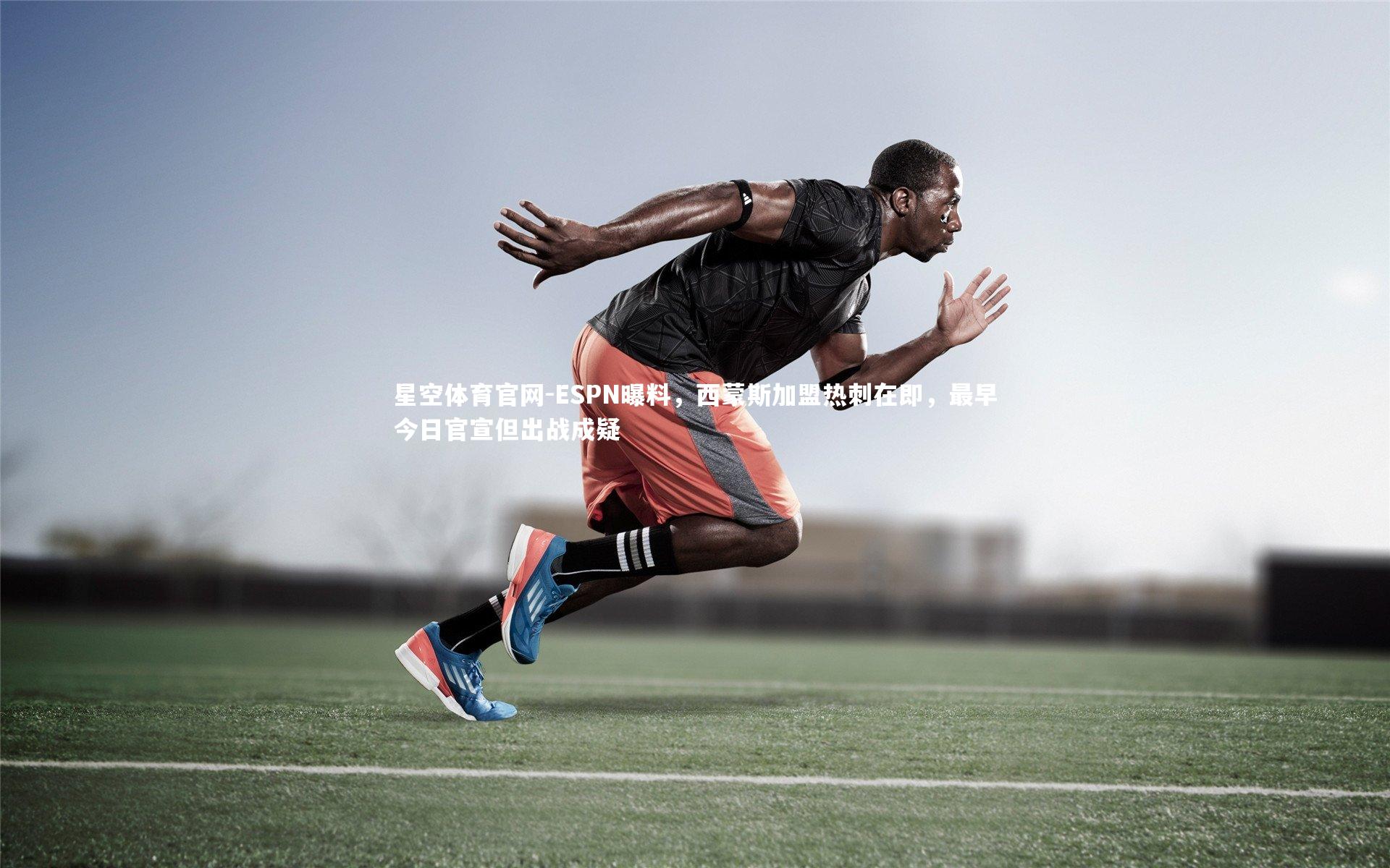 ESPN曝料，西蒙斯加盟热刺在即，最早今日官宣但出战成疑