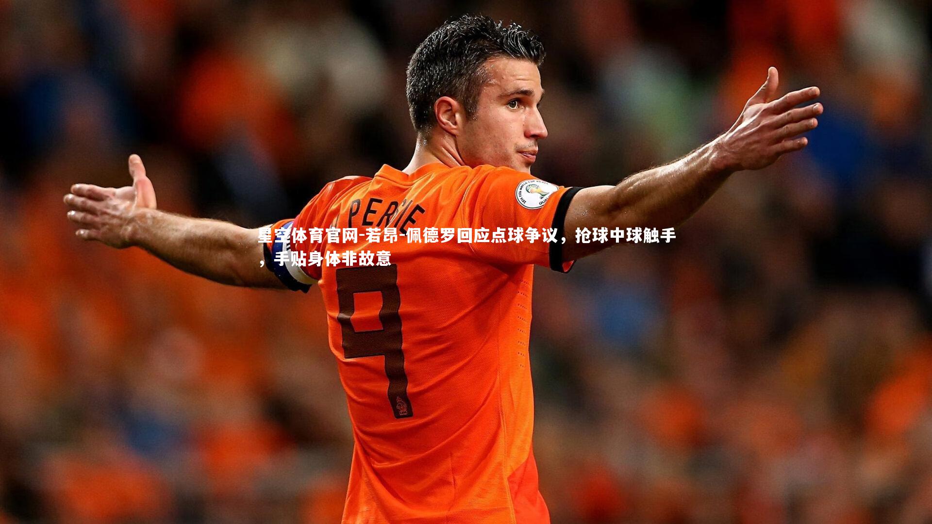 若昂-佩德罗回应点球争议，抢球中球触手，手贴身体非故意