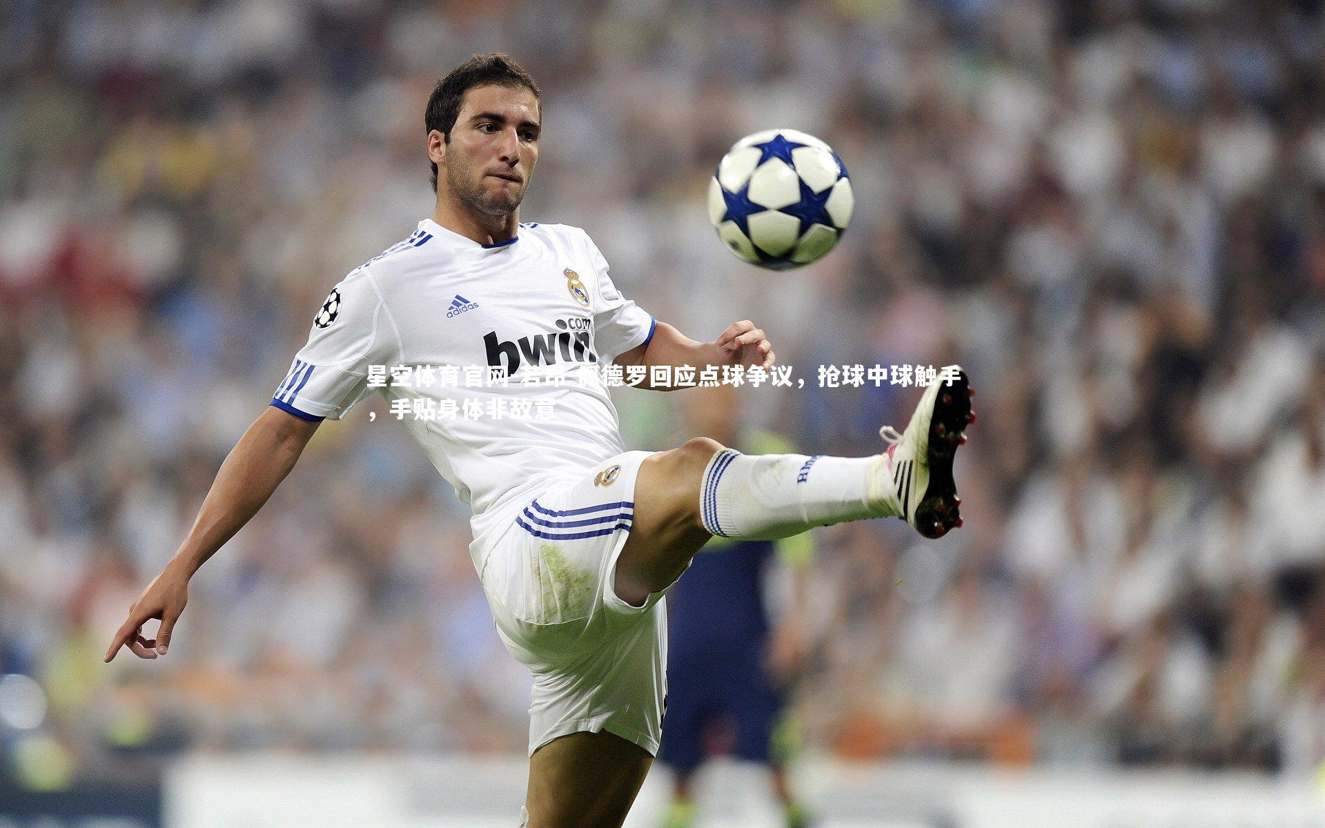 若昂-佩德罗回应点球争议，抢球中球触手，手贴身体非故意