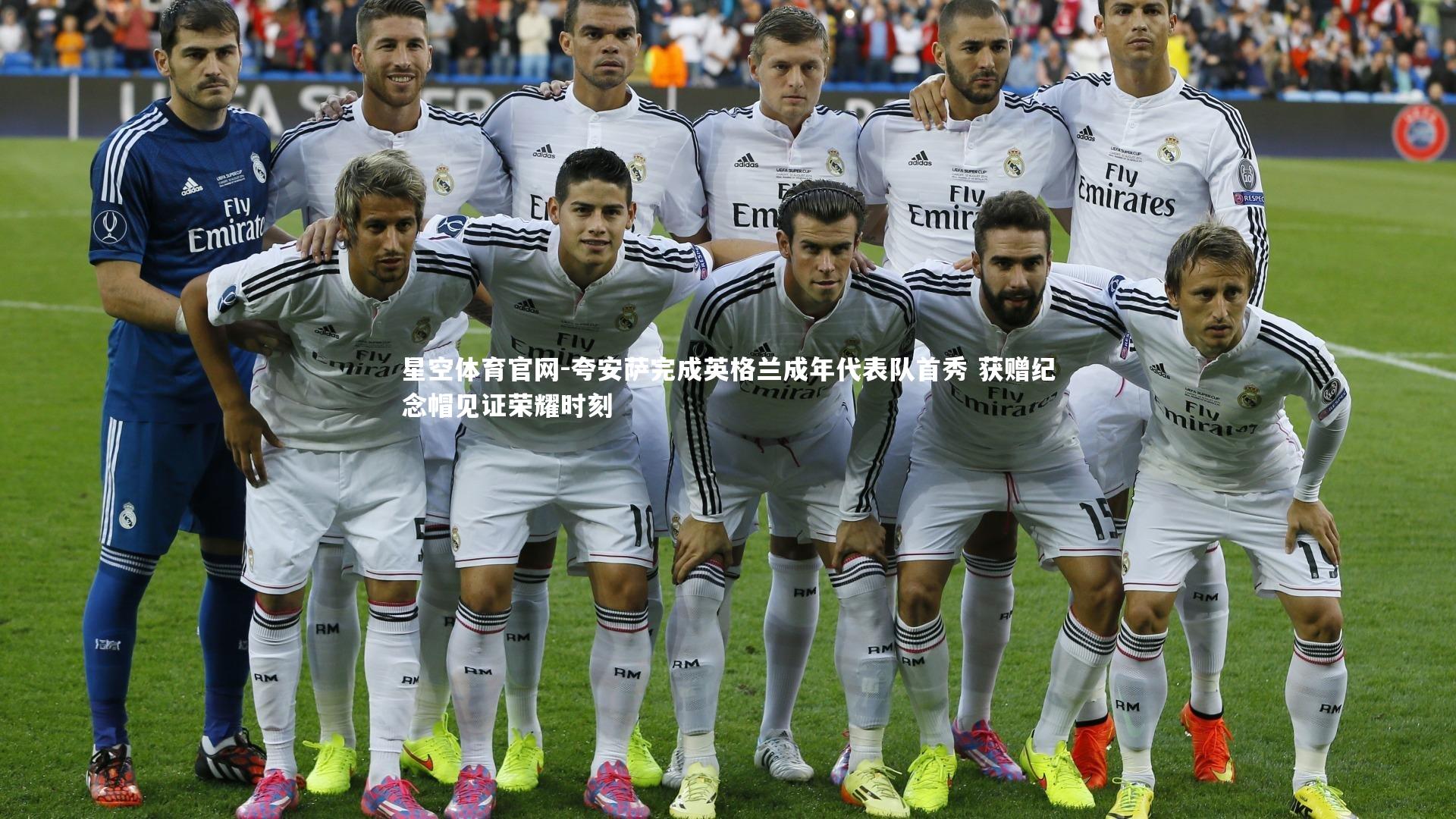 星空体育官网-夸安萨完成英格兰成年代表队首秀 获赠纪念帽见证荣耀时刻