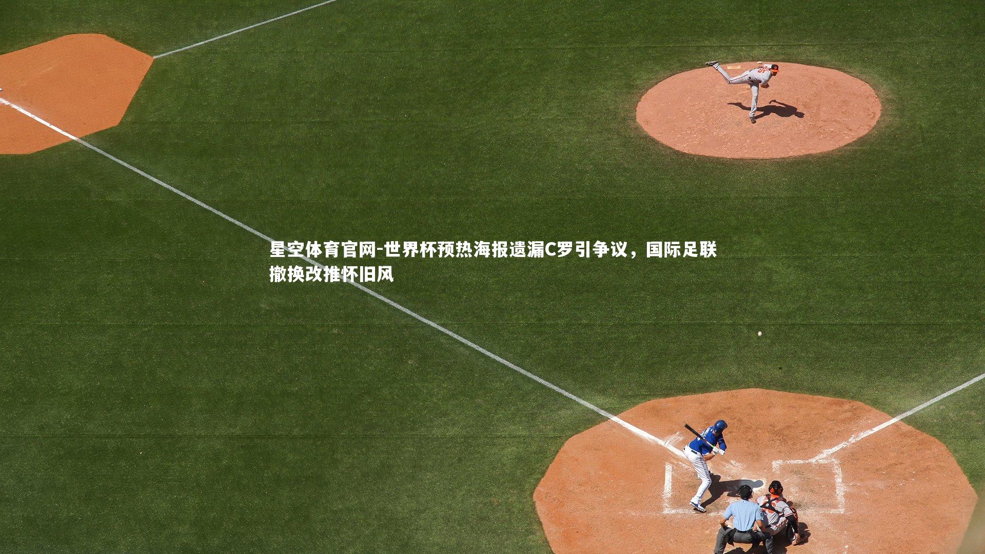 世界杯预热海报遗漏C罗引争议，国际足联撤换改推怀旧风