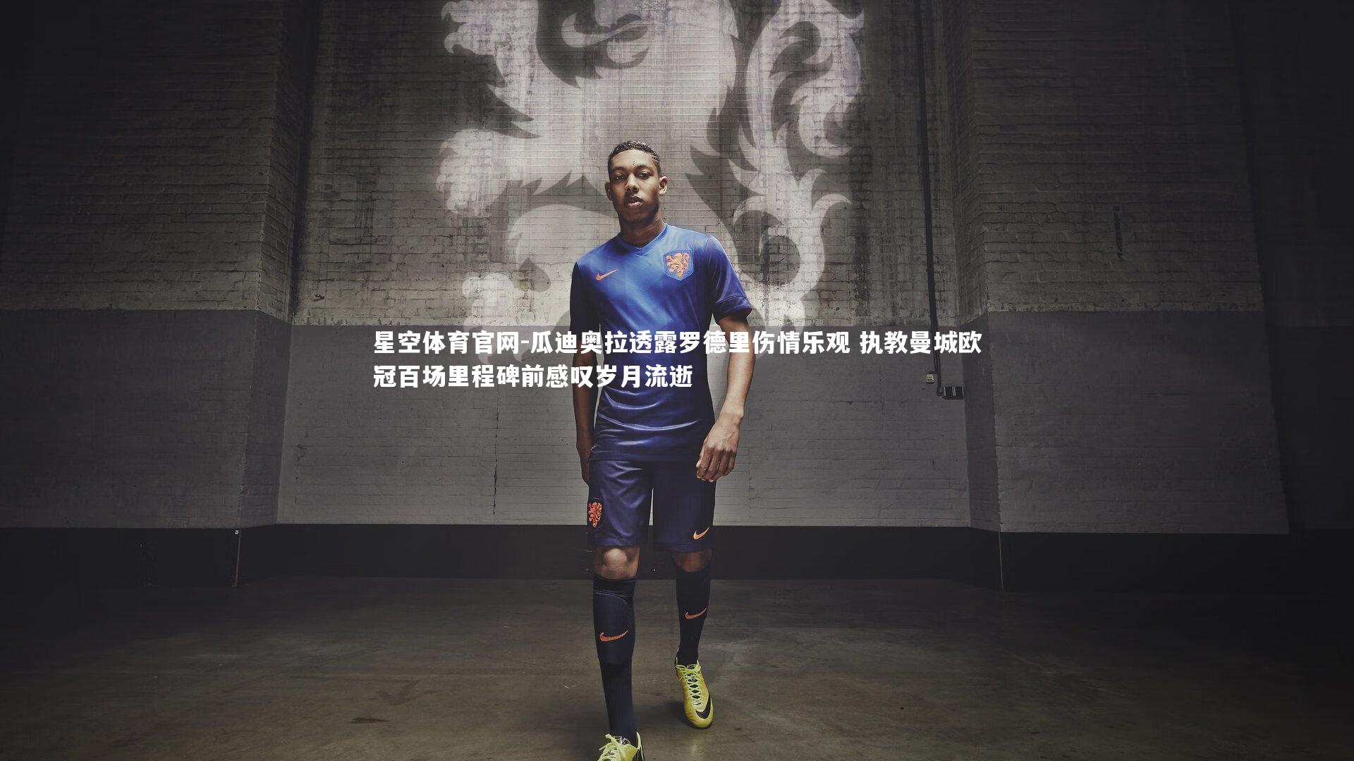 瓜迪奥拉透露罗德里伤情乐观 执教曼城欧冠百场里程碑前感叹岁月流逝