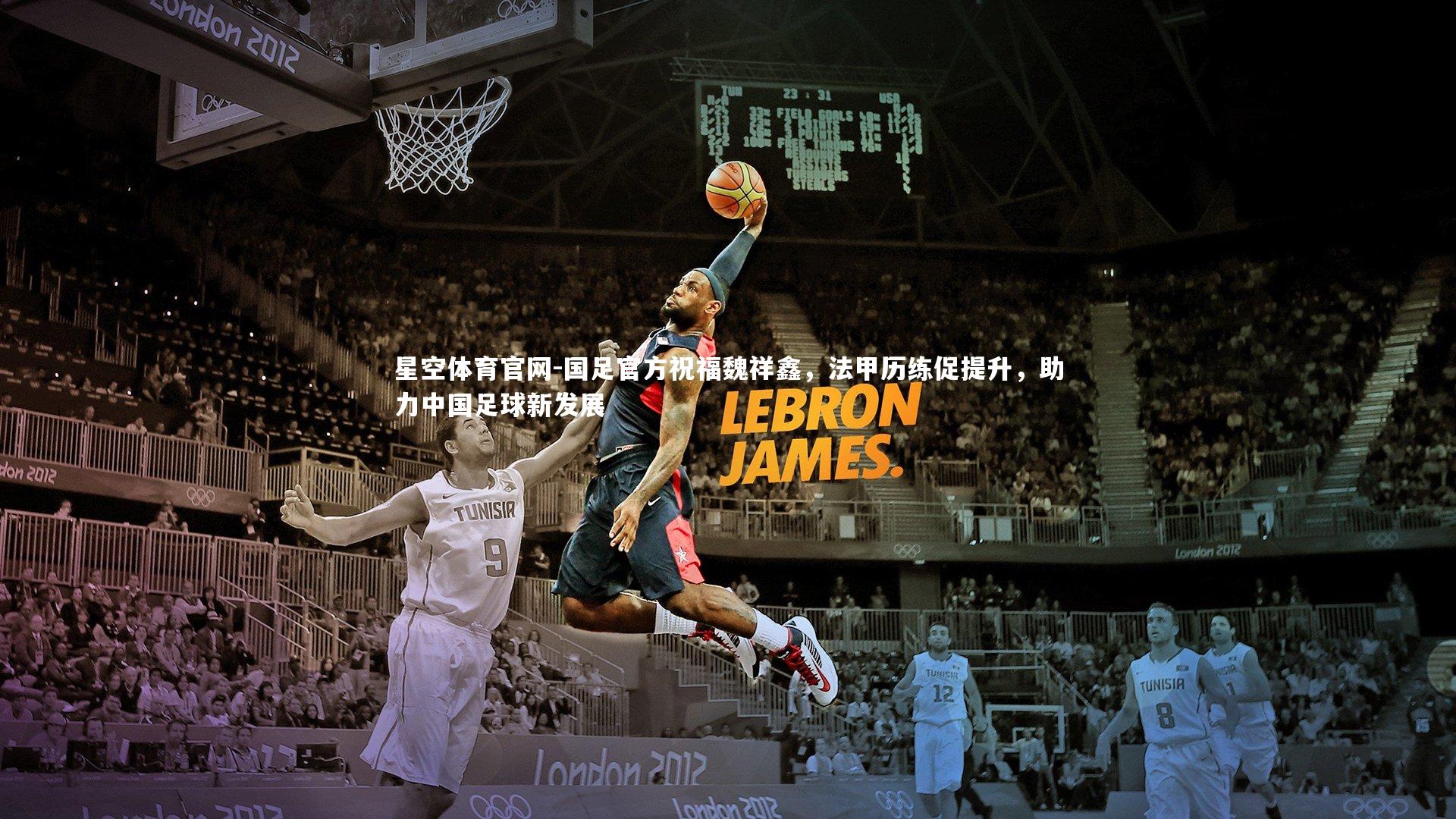 国足官方祝福魏祥鑫，法甲历练促提升，助力中国足球新发展