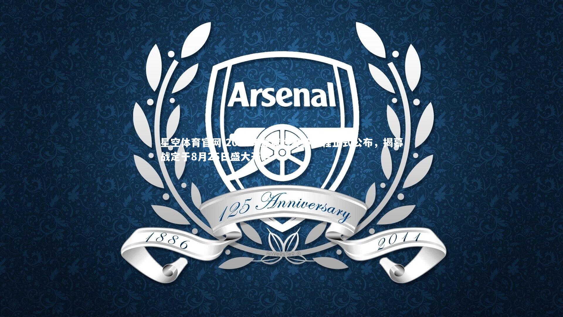 星空体育官网-2023年篮球世界杯赛程正式公布，揭幕战定于8月25日盛大开启