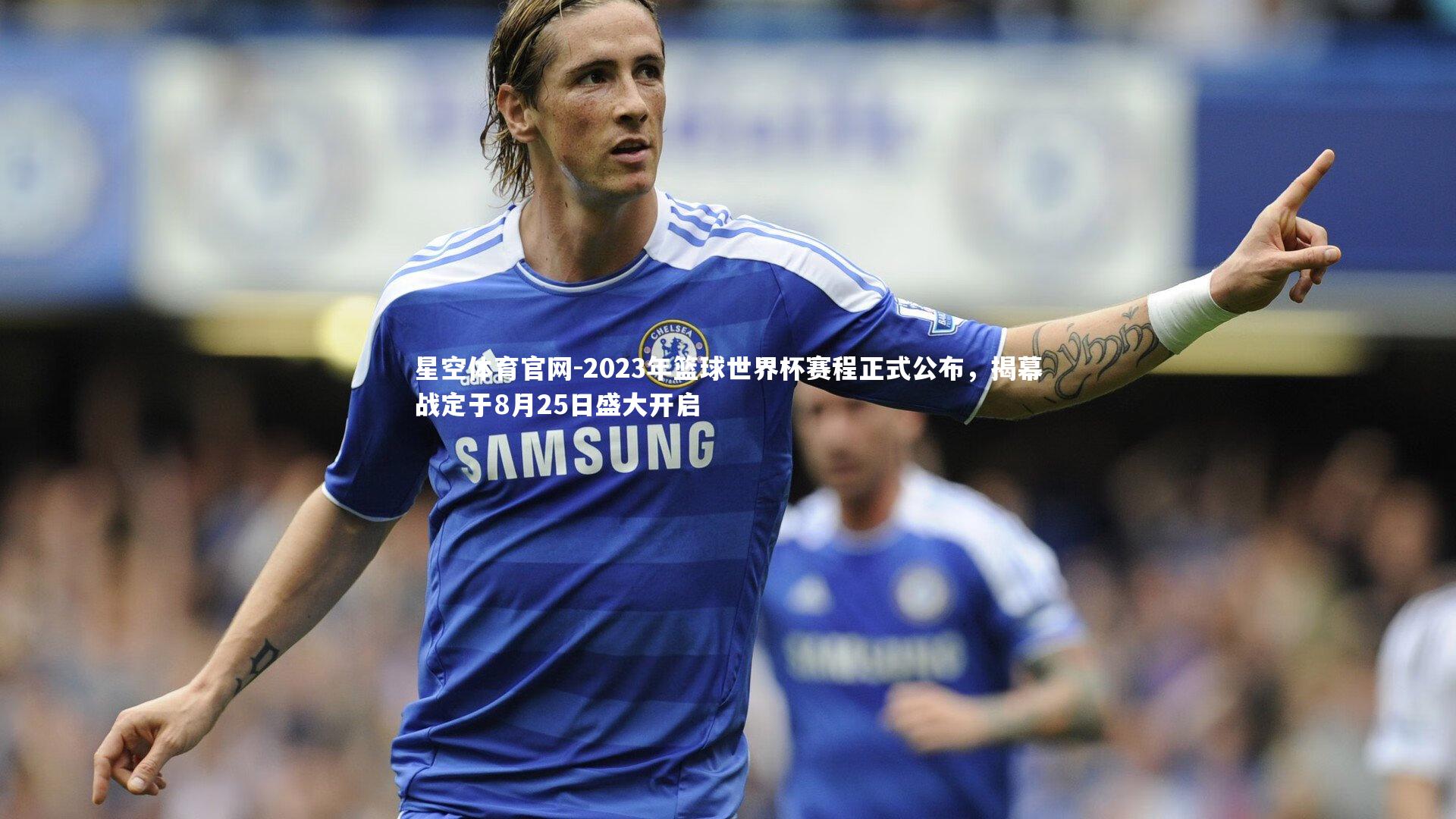 2023年篮球世界杯赛程正式公布，揭幕战定于8月25日盛大开启