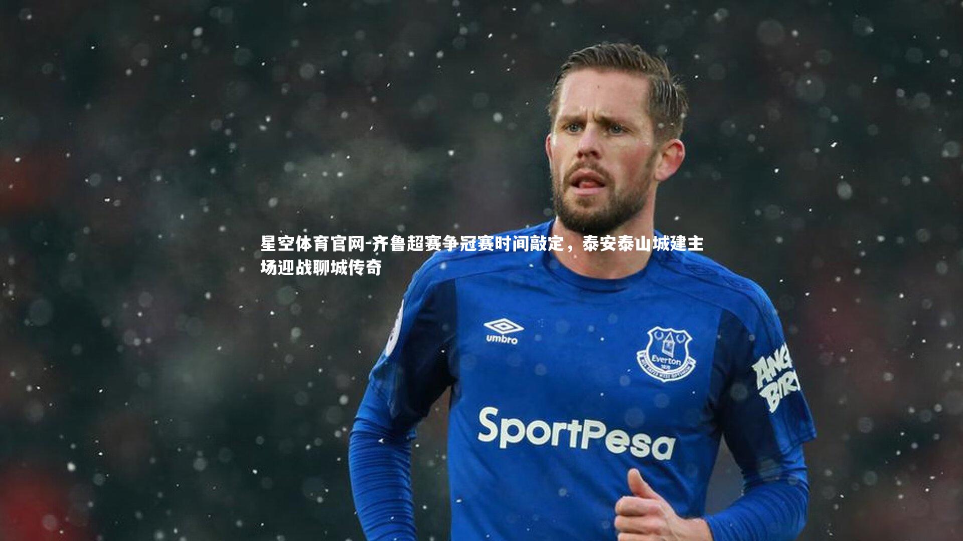 星空体育官网-齐鲁超赛争冠赛时间敲定，泰安泰山城建主场迎战聊城传奇